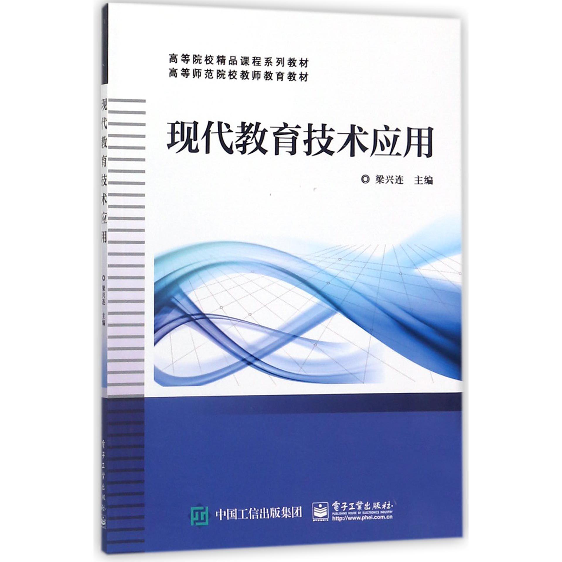 现代教育技术应用(高等师范院校教师教育教材)