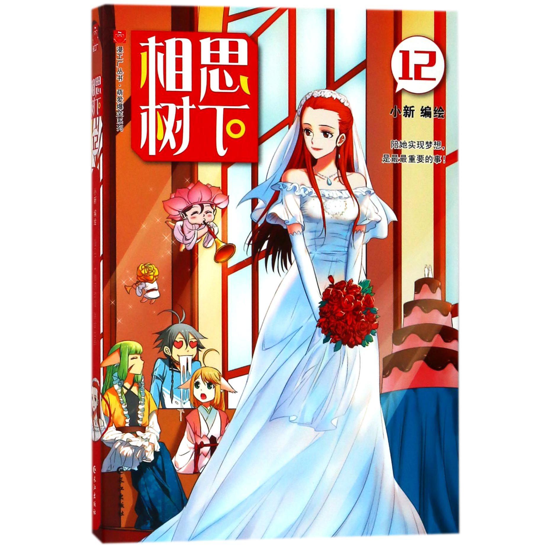 相思树下(12)/萌爱爆笑系列/漫工厂丛书