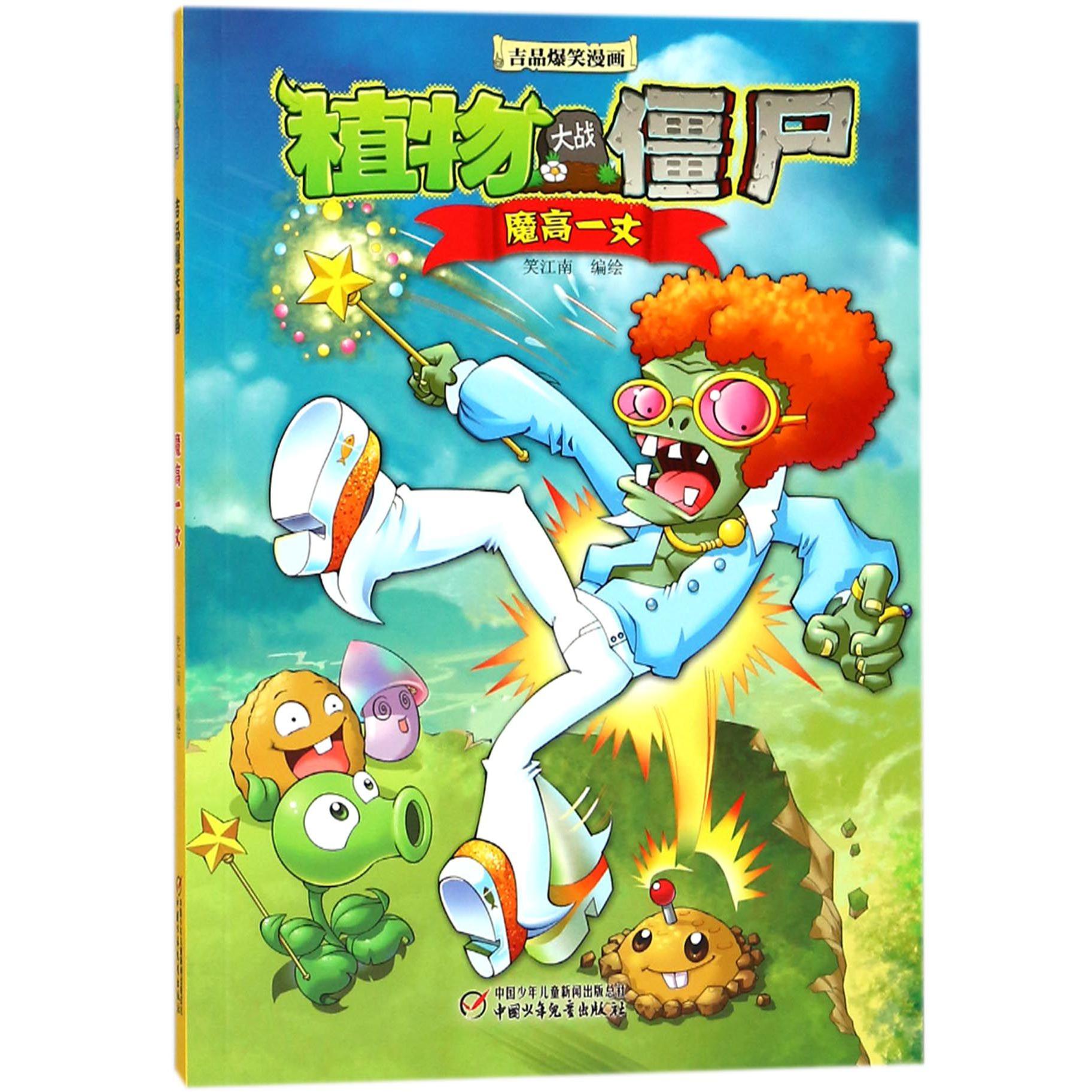 魔高一丈/植物大战僵尸吉品爆笑漫画