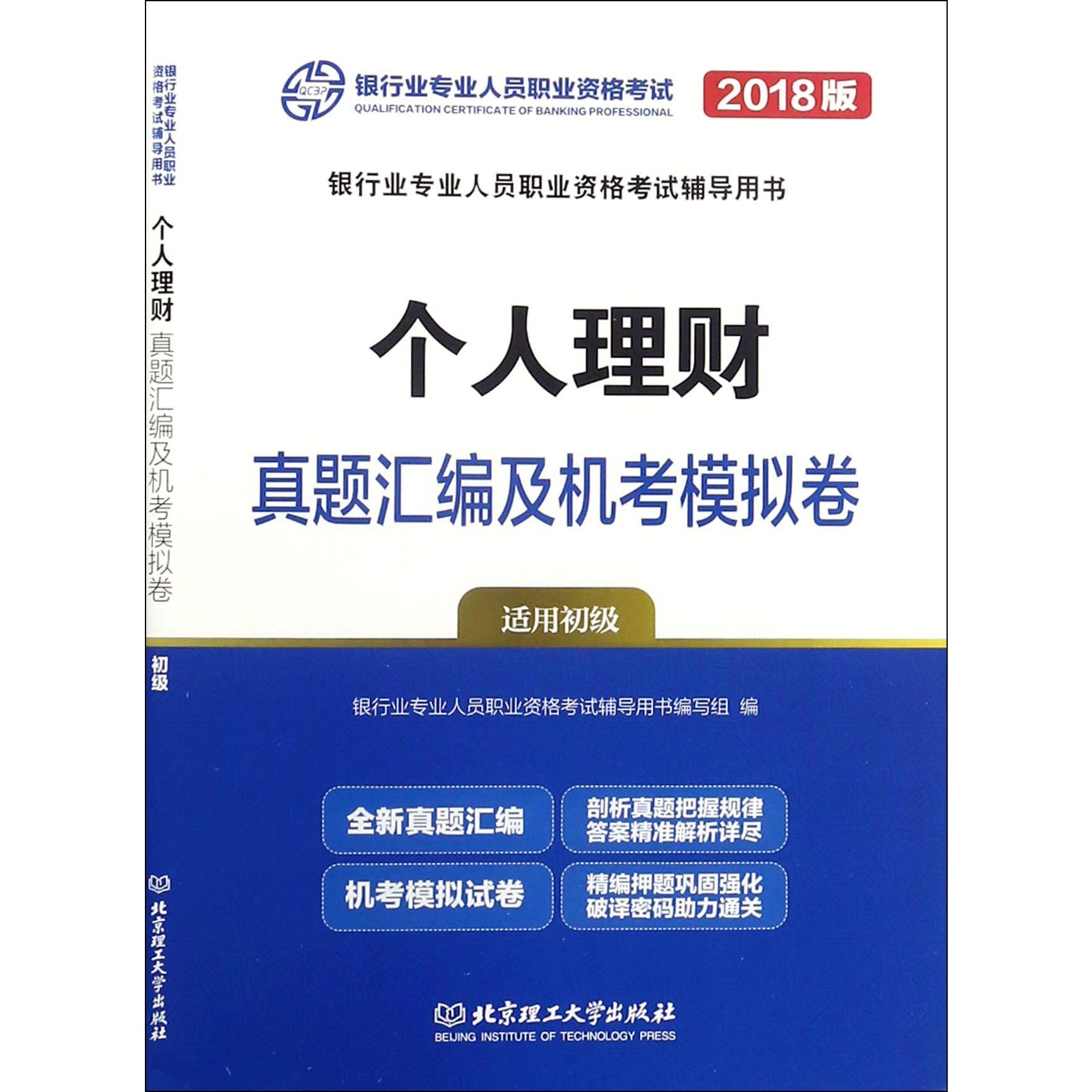 个人理财真题汇编及机考模拟卷(适用初级2018版银行业专业人员职业资格考试辅导用书)