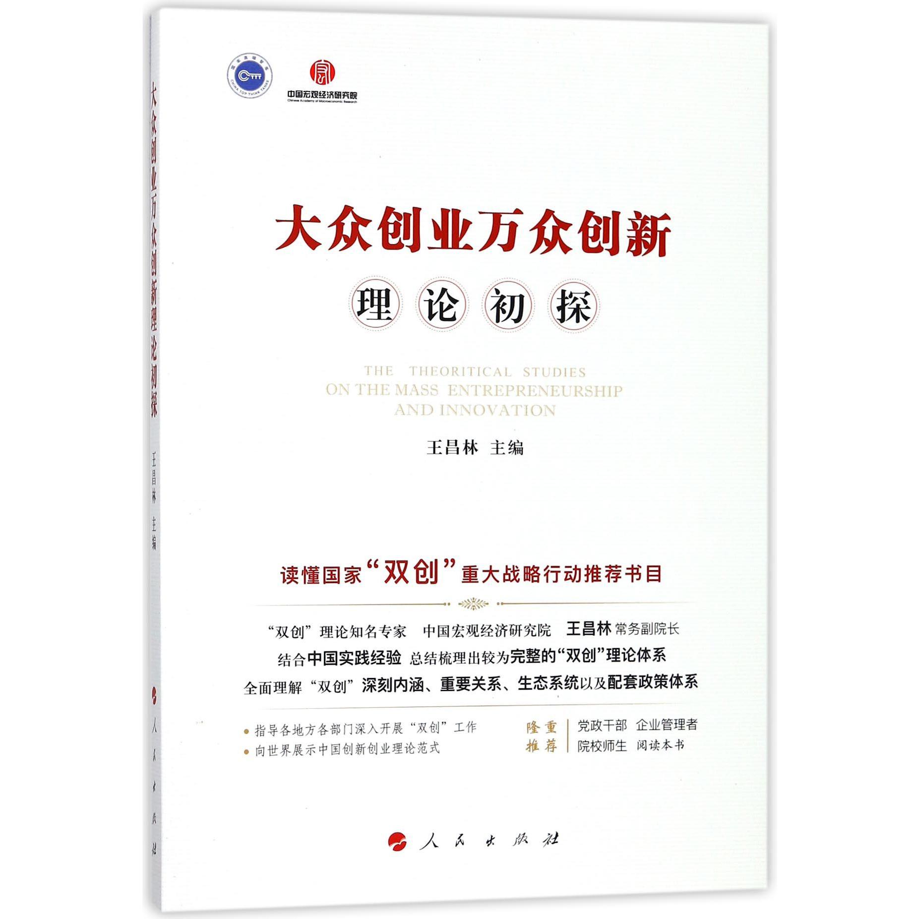 大众创业万众创新理论初探