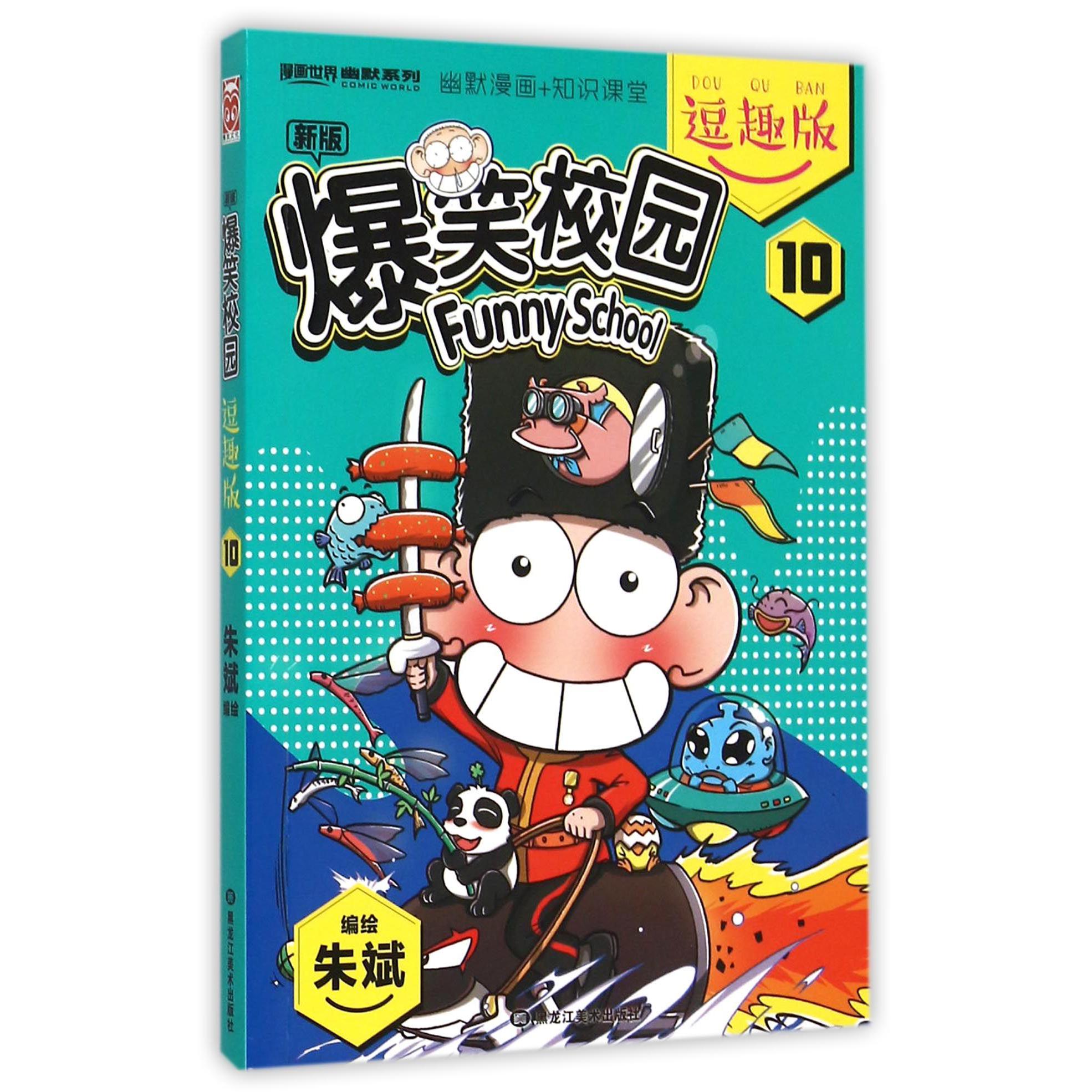 新版爆笑校园(逗趣版10)/漫画世界幽默系列