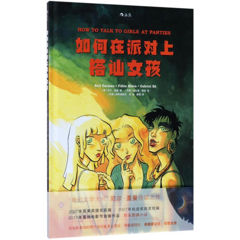 如何在派对上搭讪女孩(精)