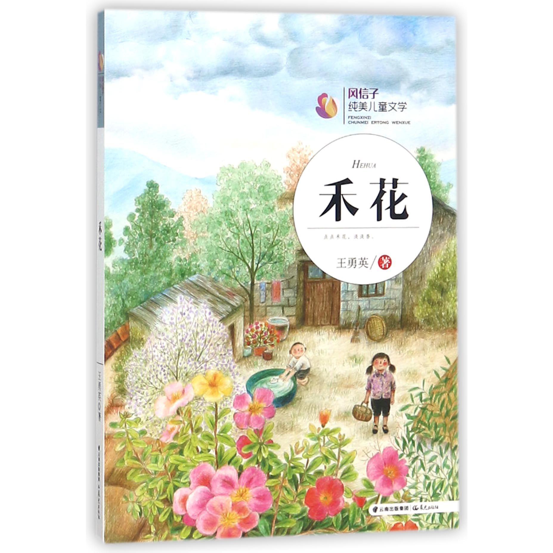 禾花/风信子纯美儿童文学