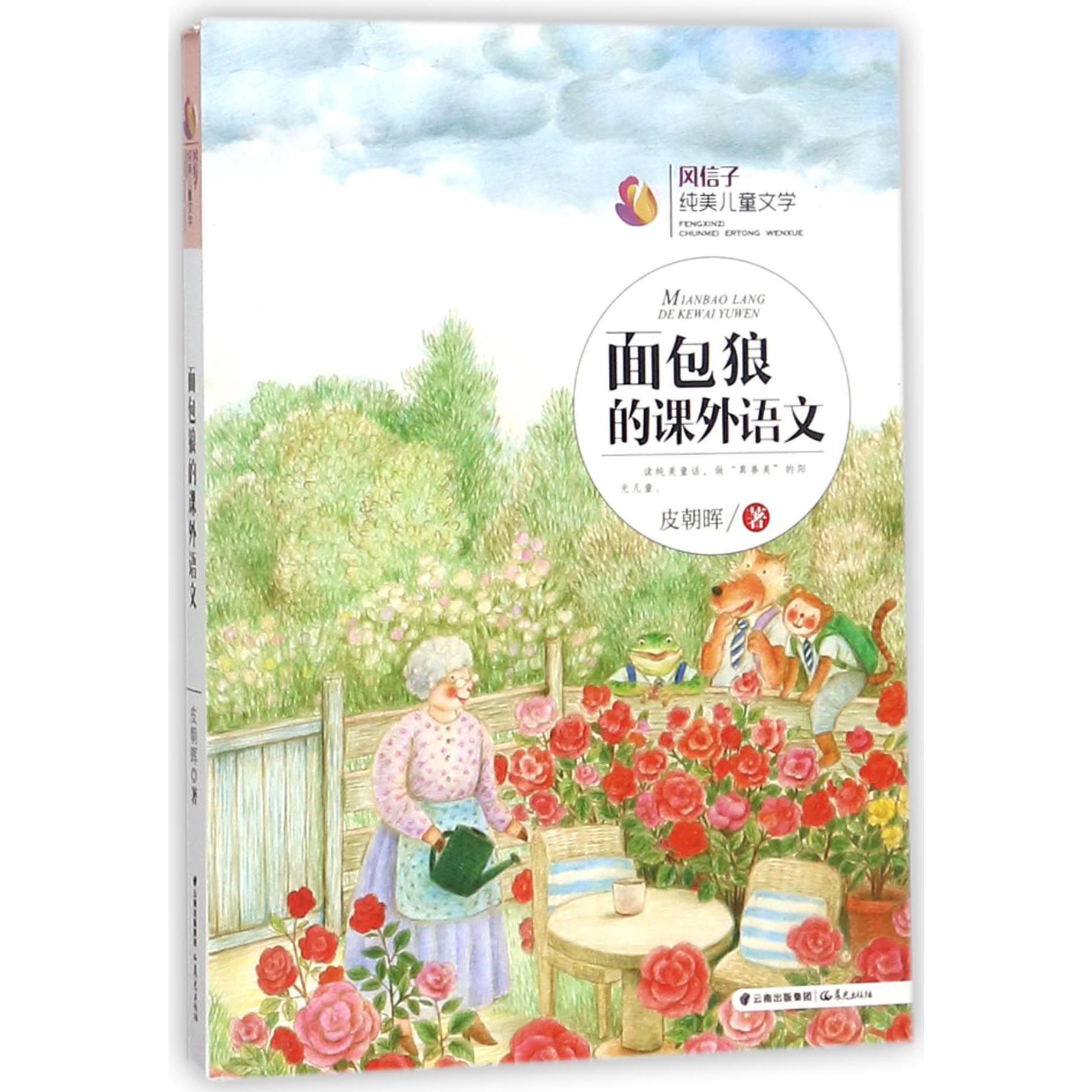 面包狼的课外语文/风信子纯美儿童文学