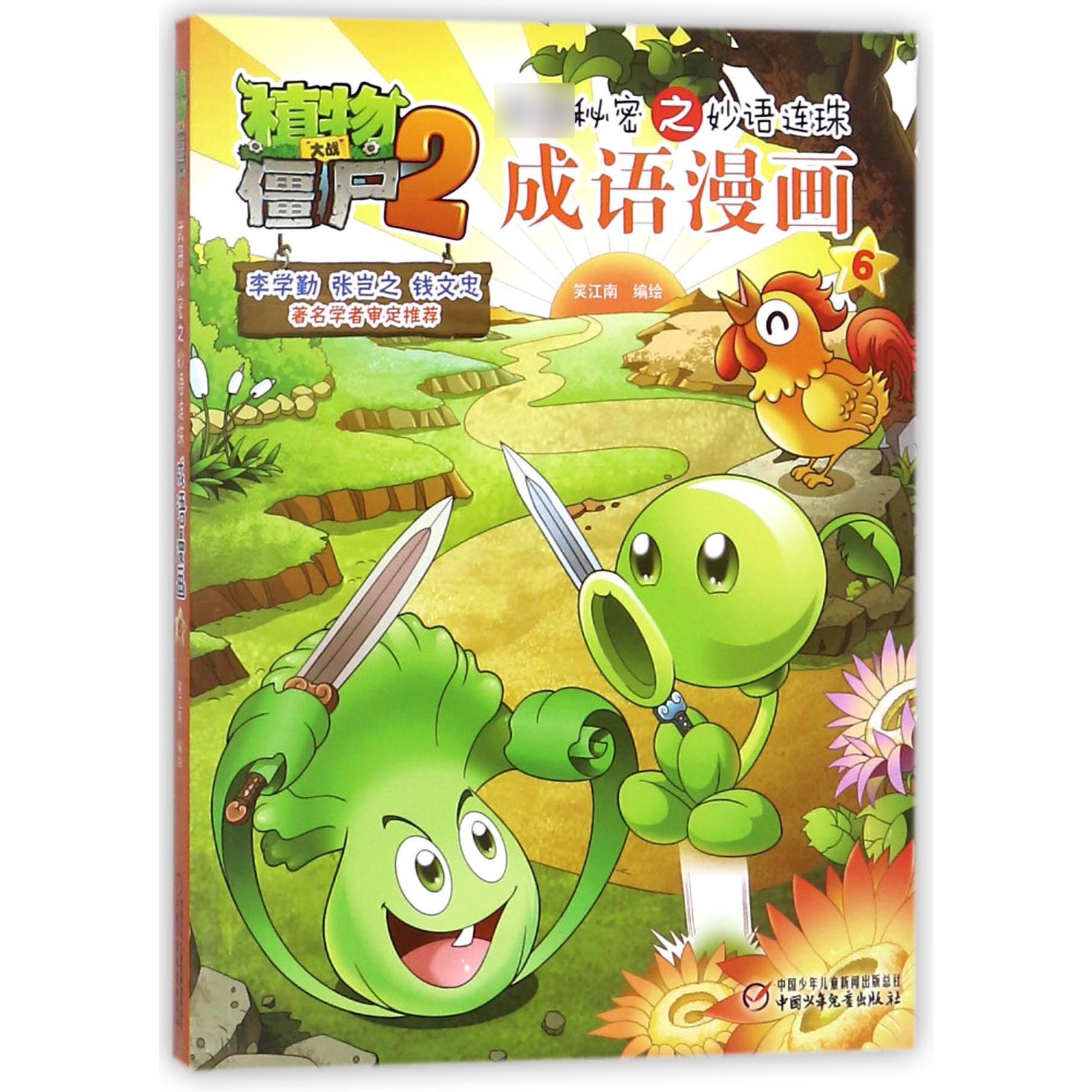 成语漫画(6)/植物大战僵尸2秘密之妙语连珠