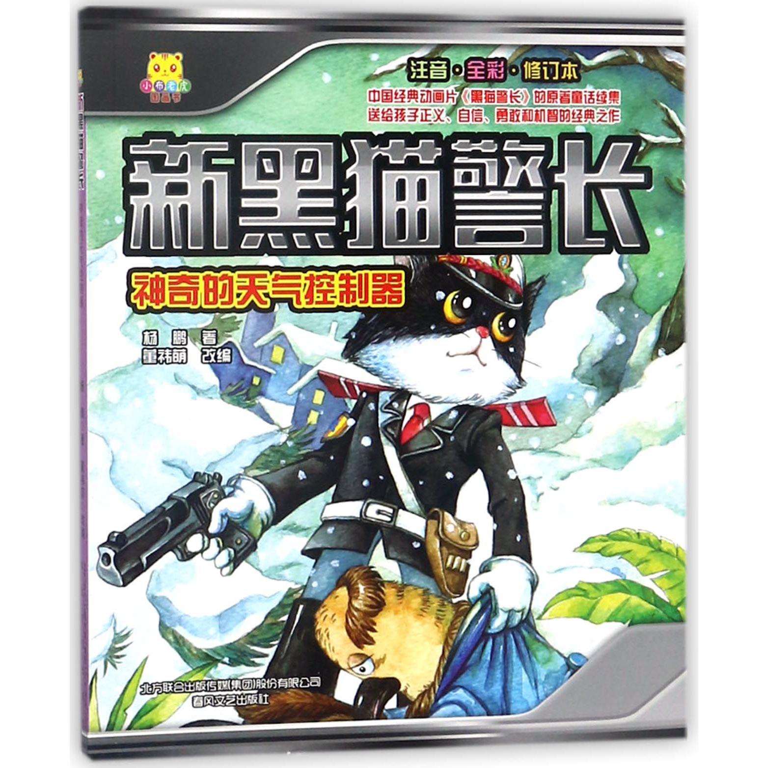新黑猫警长(神奇的天气控制器注音全彩修订本)/小布老虎图画书