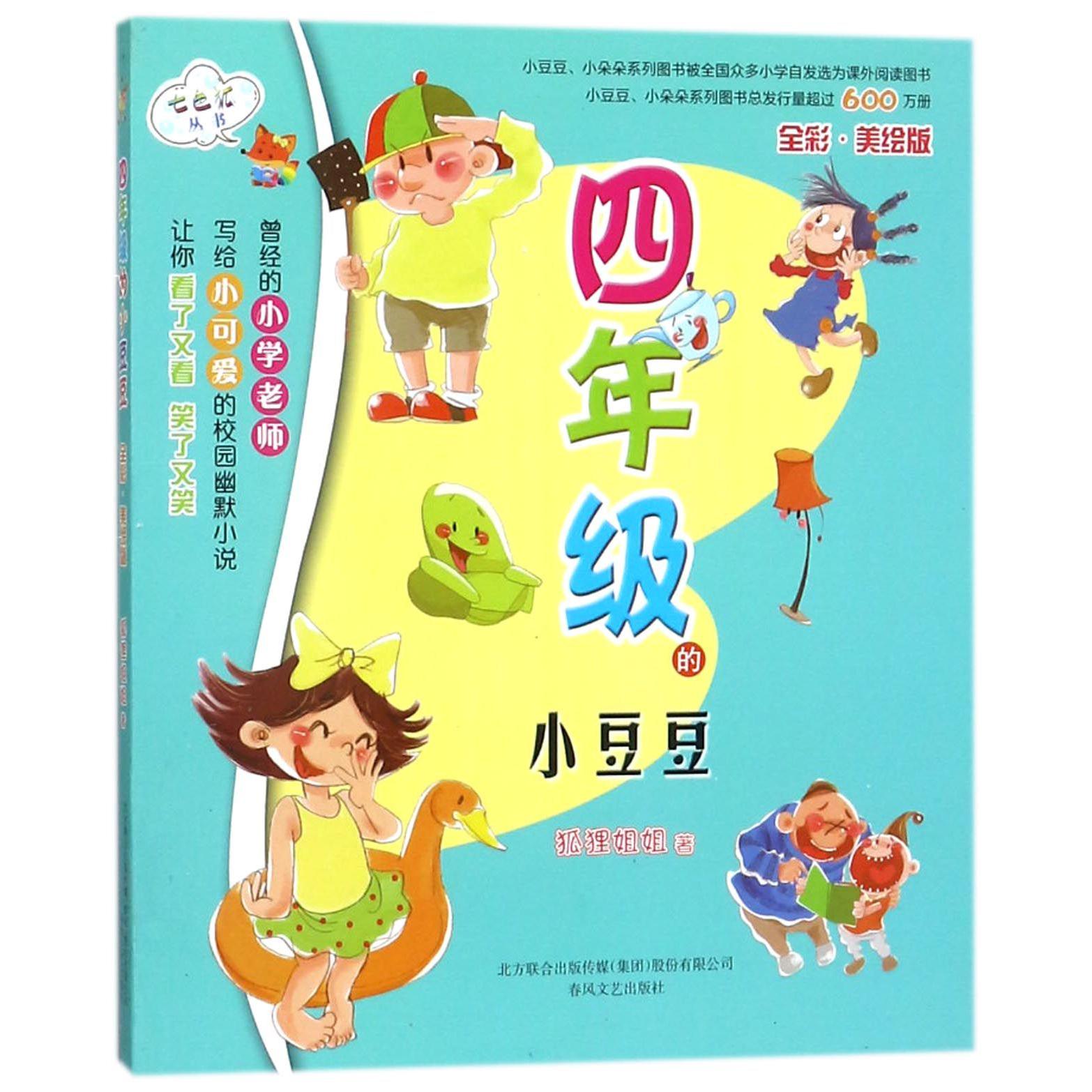 四年级的小豆豆(全彩美绘版)/七色狐丛书