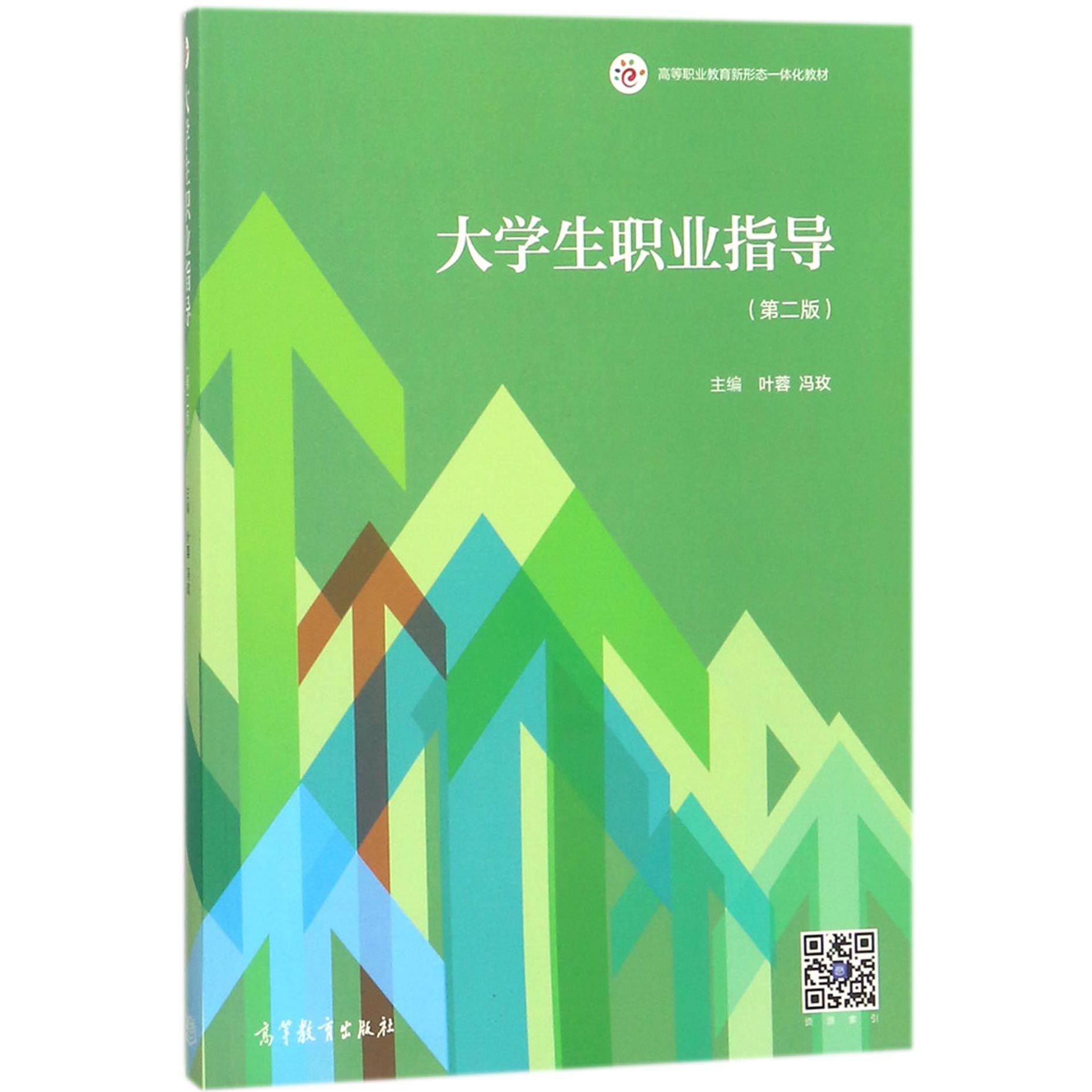 大学生职业指导(第2版高等职业教育新形态一体化教材)