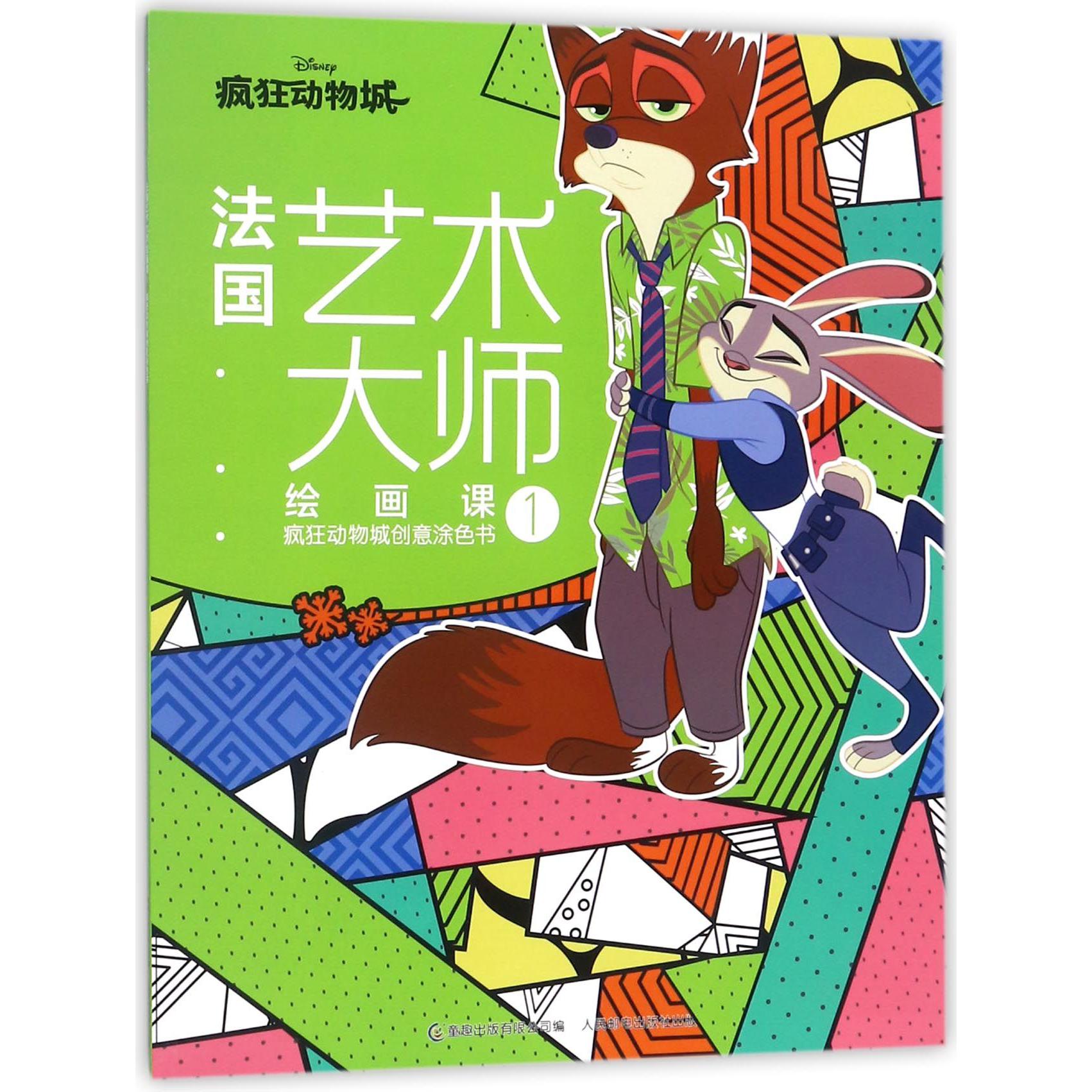 法国艺术大师绘画课(1疯狂动物城创意涂色书)