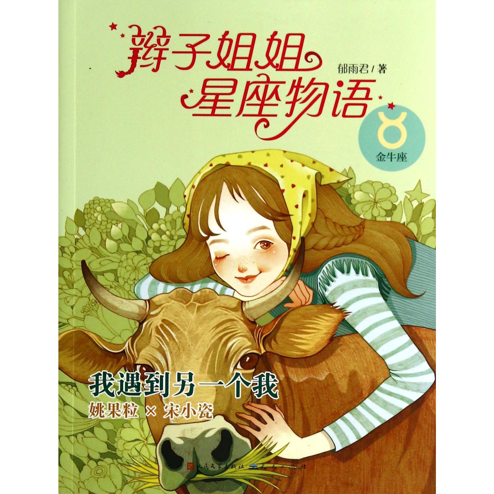我遇到另一个我(金牛座)/辫子姐姐星座物语