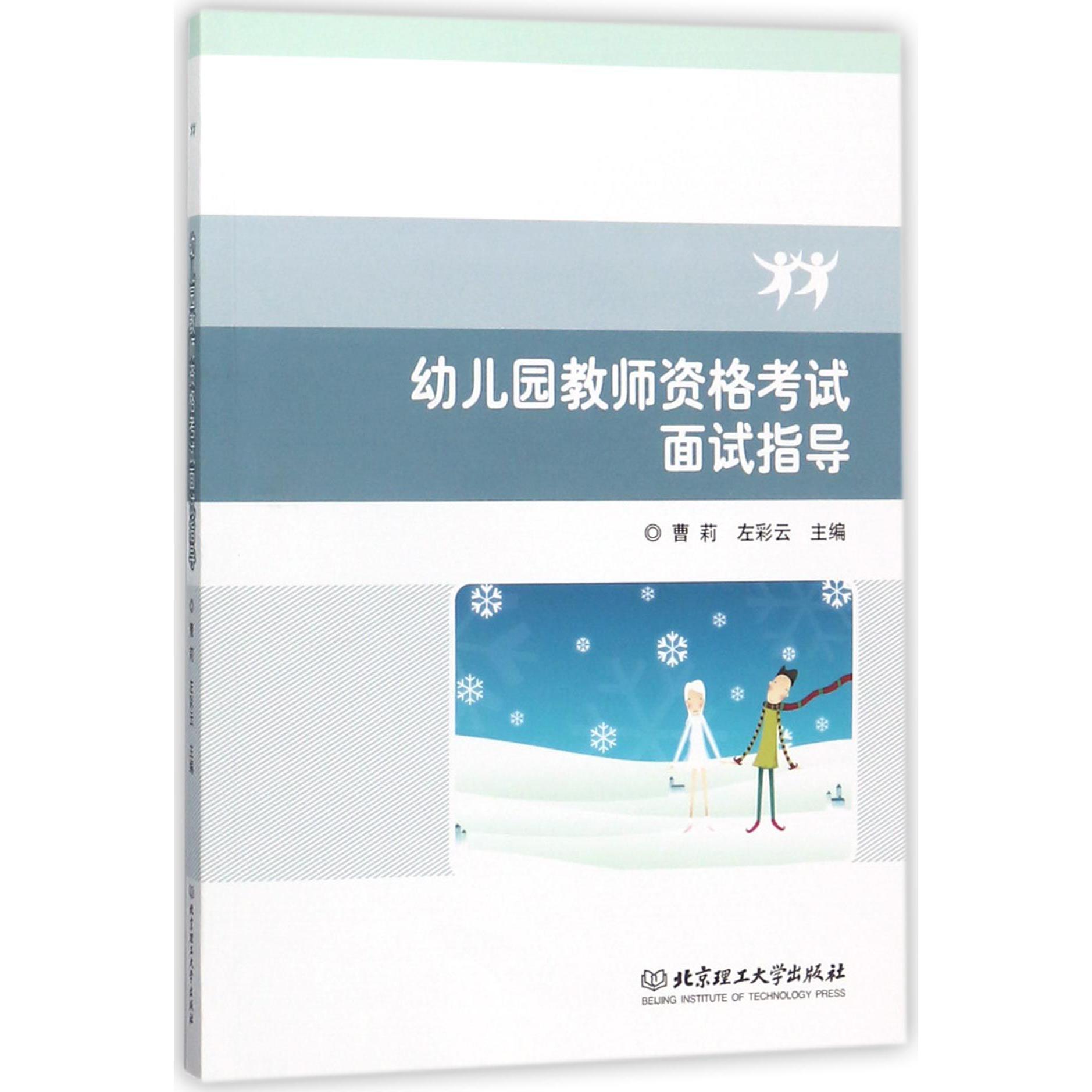幼儿园教师资格考试面试指导