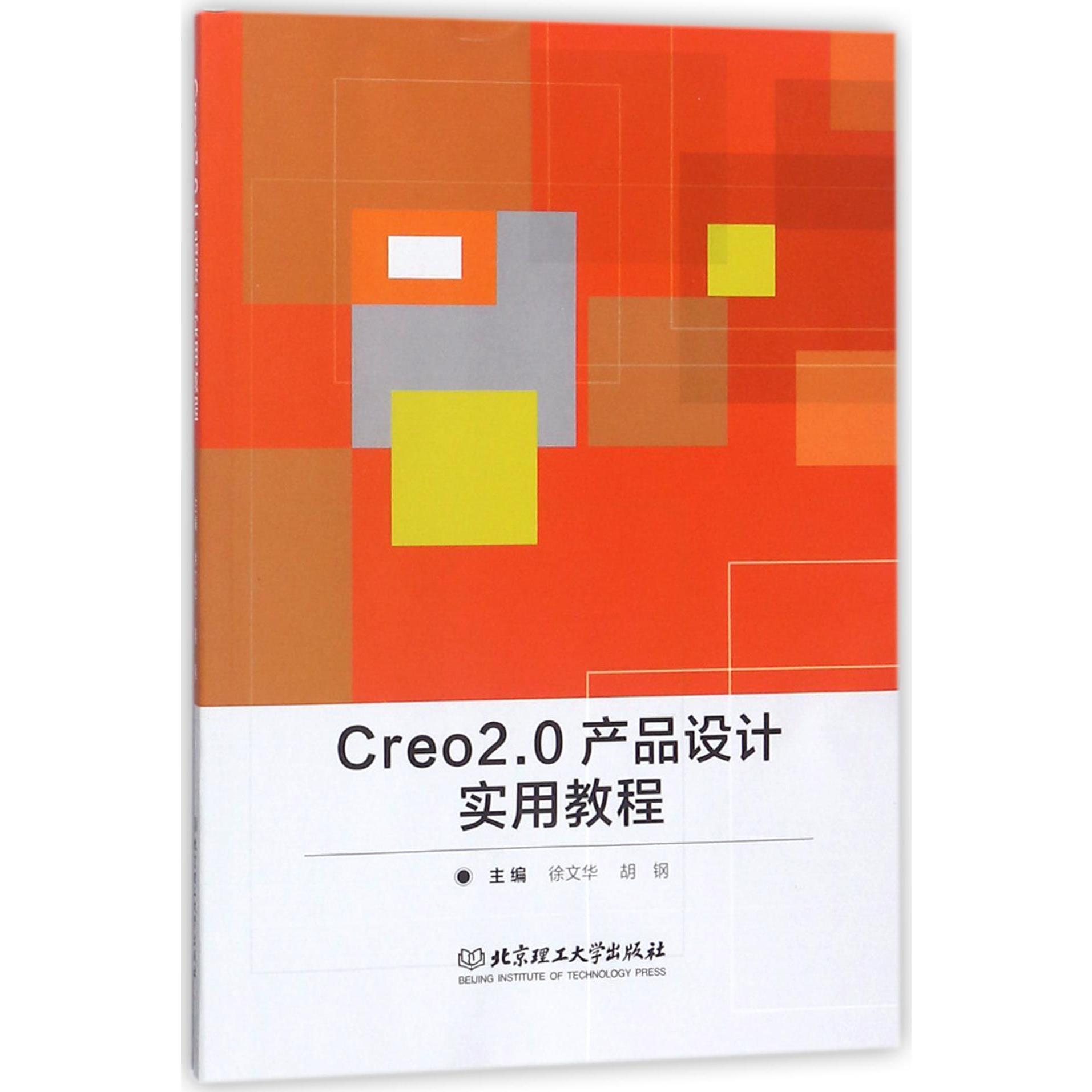 Creo2.0产品设计实用教程