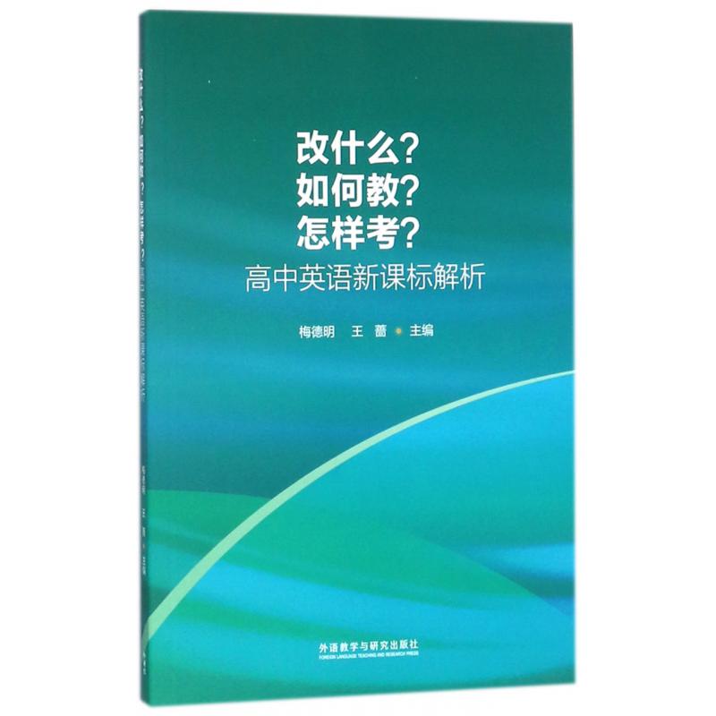 改什么如何教怎样考(高中英语新课标解析)