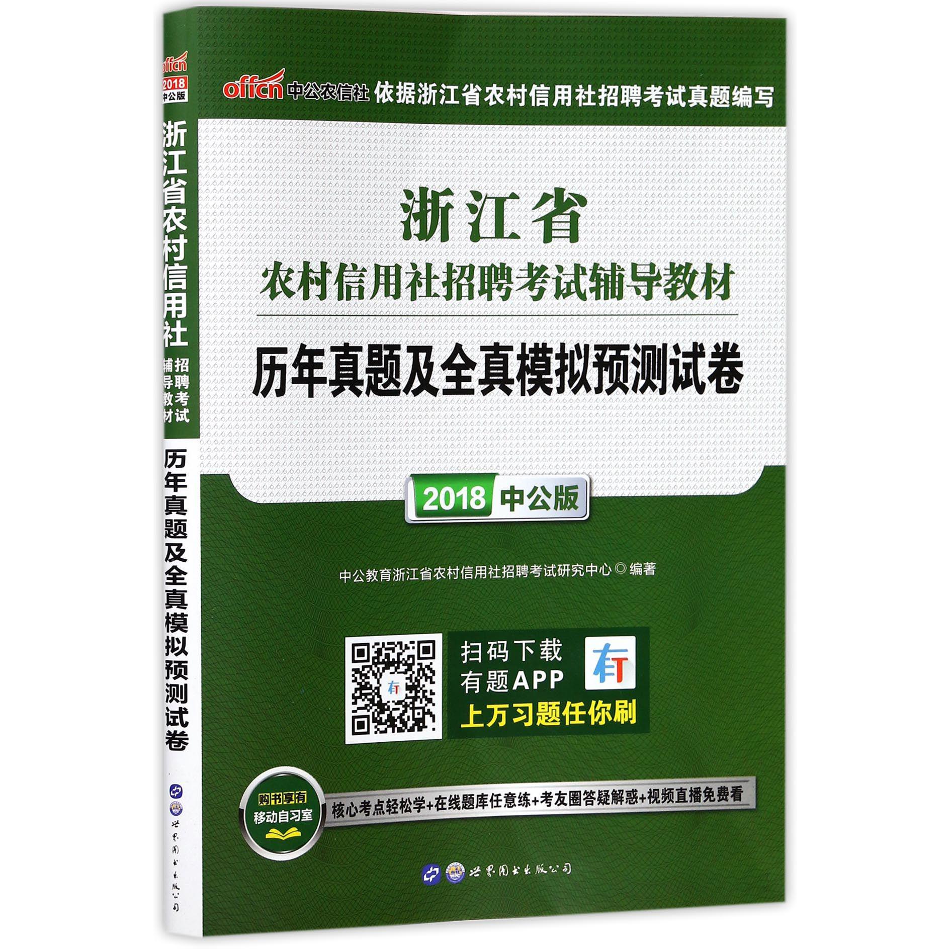 历年真题及全真模拟预测试卷(2018中公版浙江省农村信用社招聘考试辅导教材)