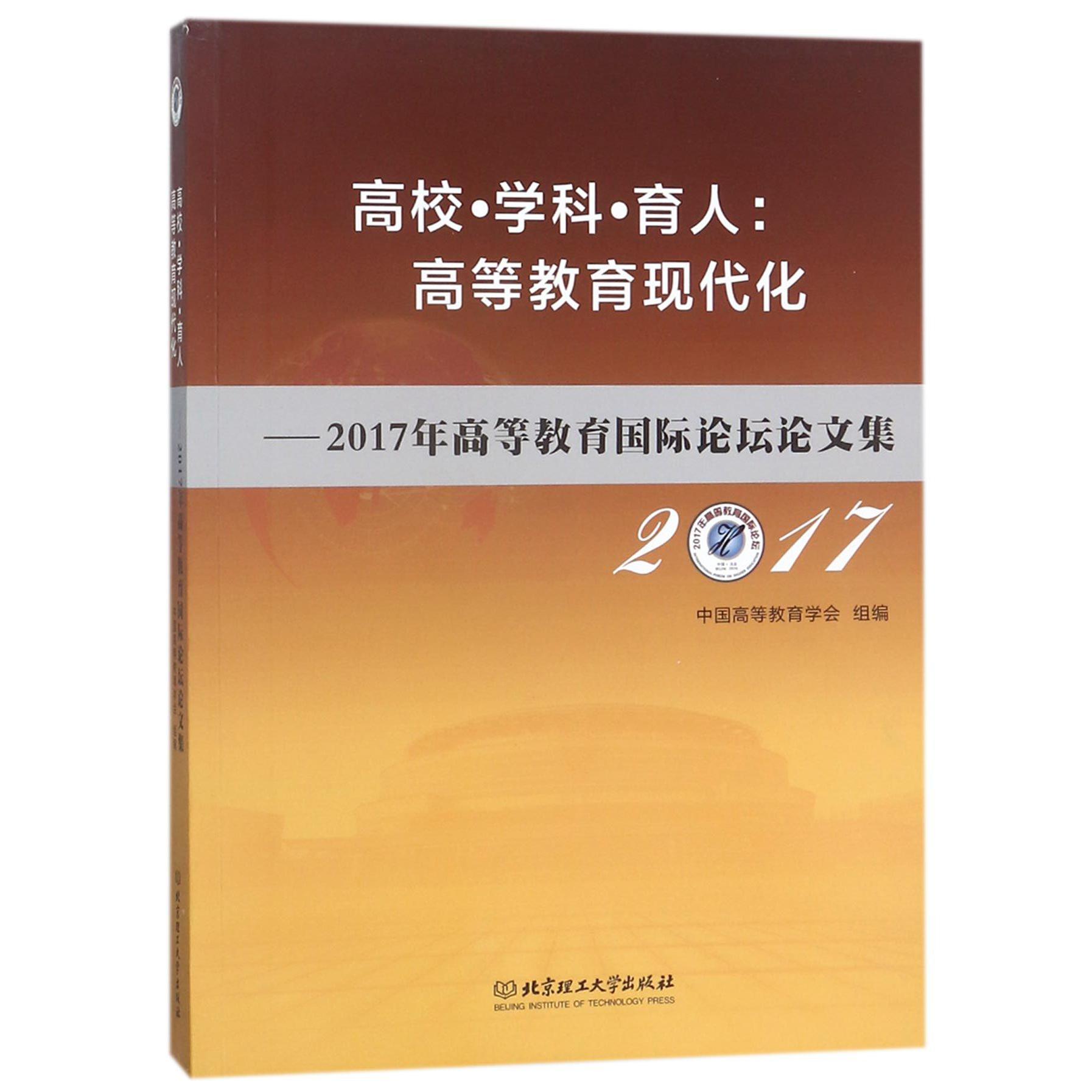 高校学科育人--高等教育现代化(2017年高等教育国际论坛论文集)