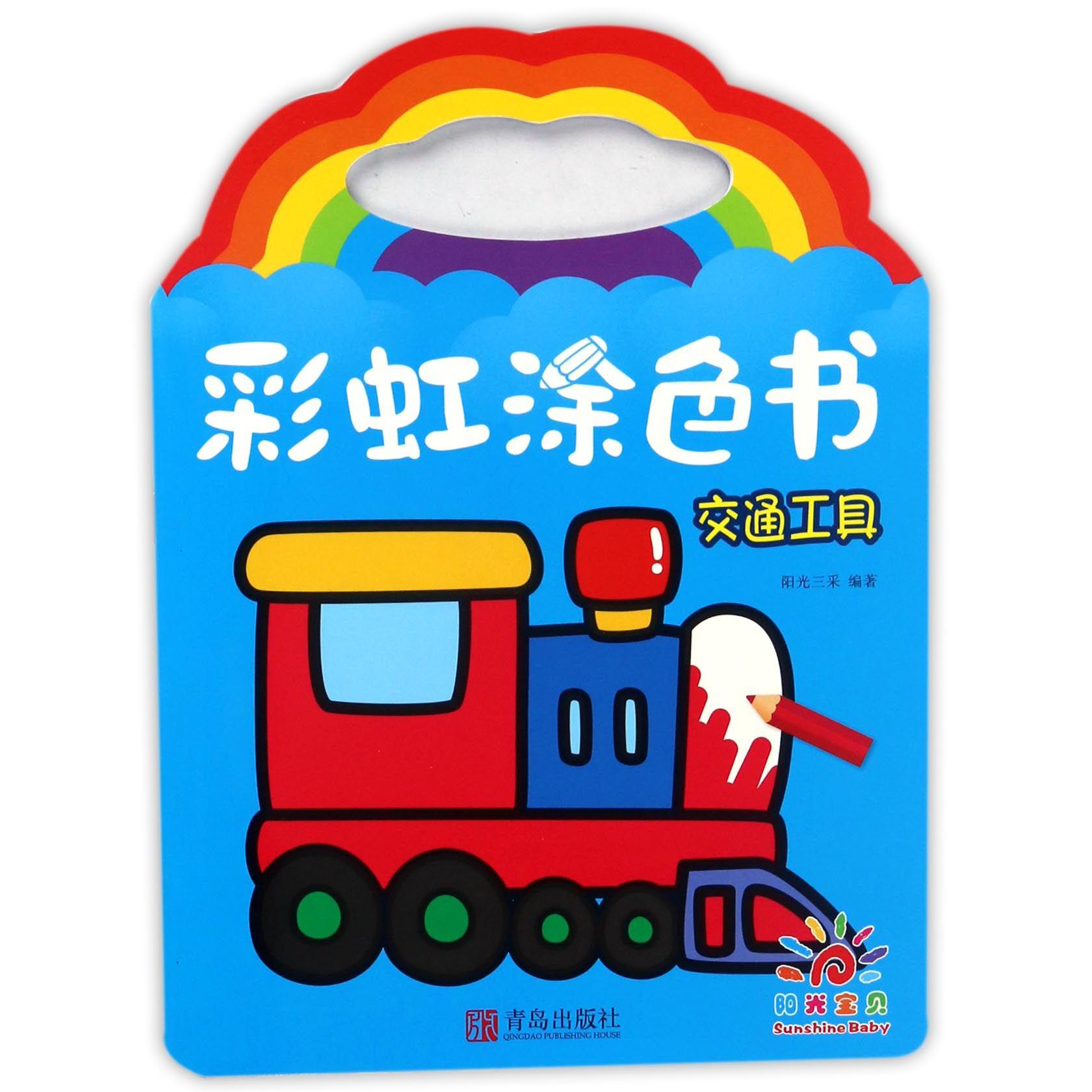 彩虹涂色书(交通工具)