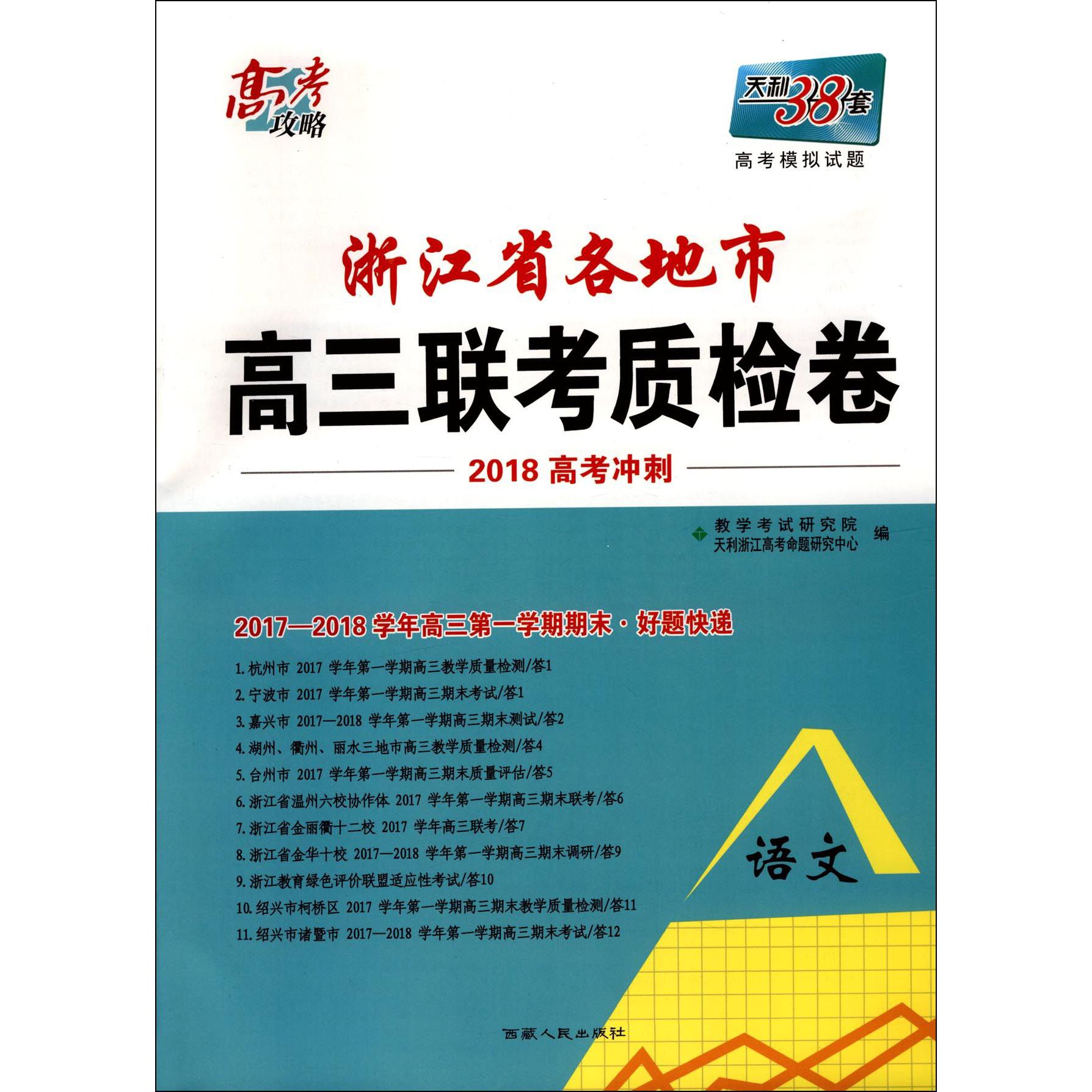 语文(2017-2018学年高3第1学期期末好题快递2018高考冲刺)/浙江省各地市高三联考质检卷