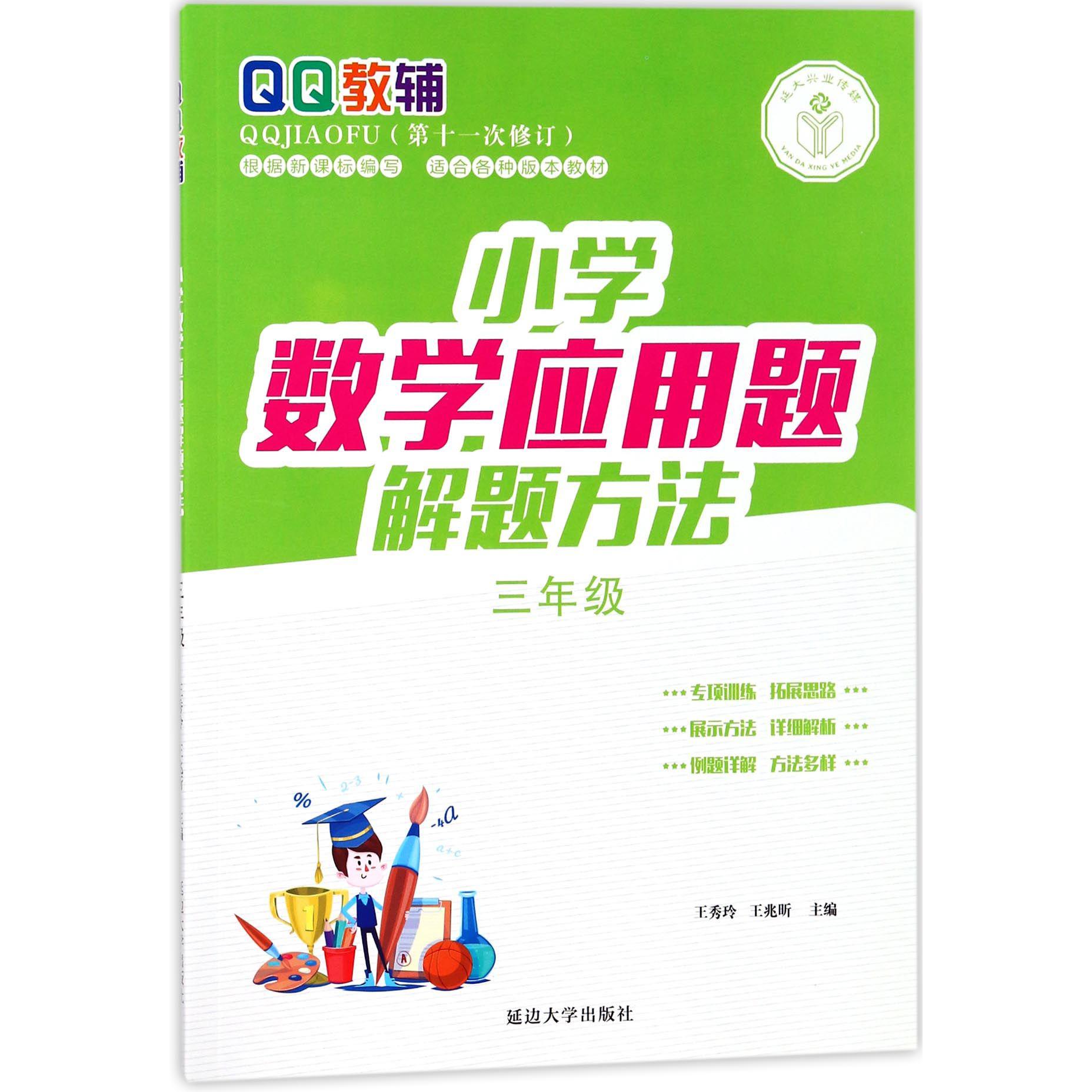 小学数学应用题解题方法