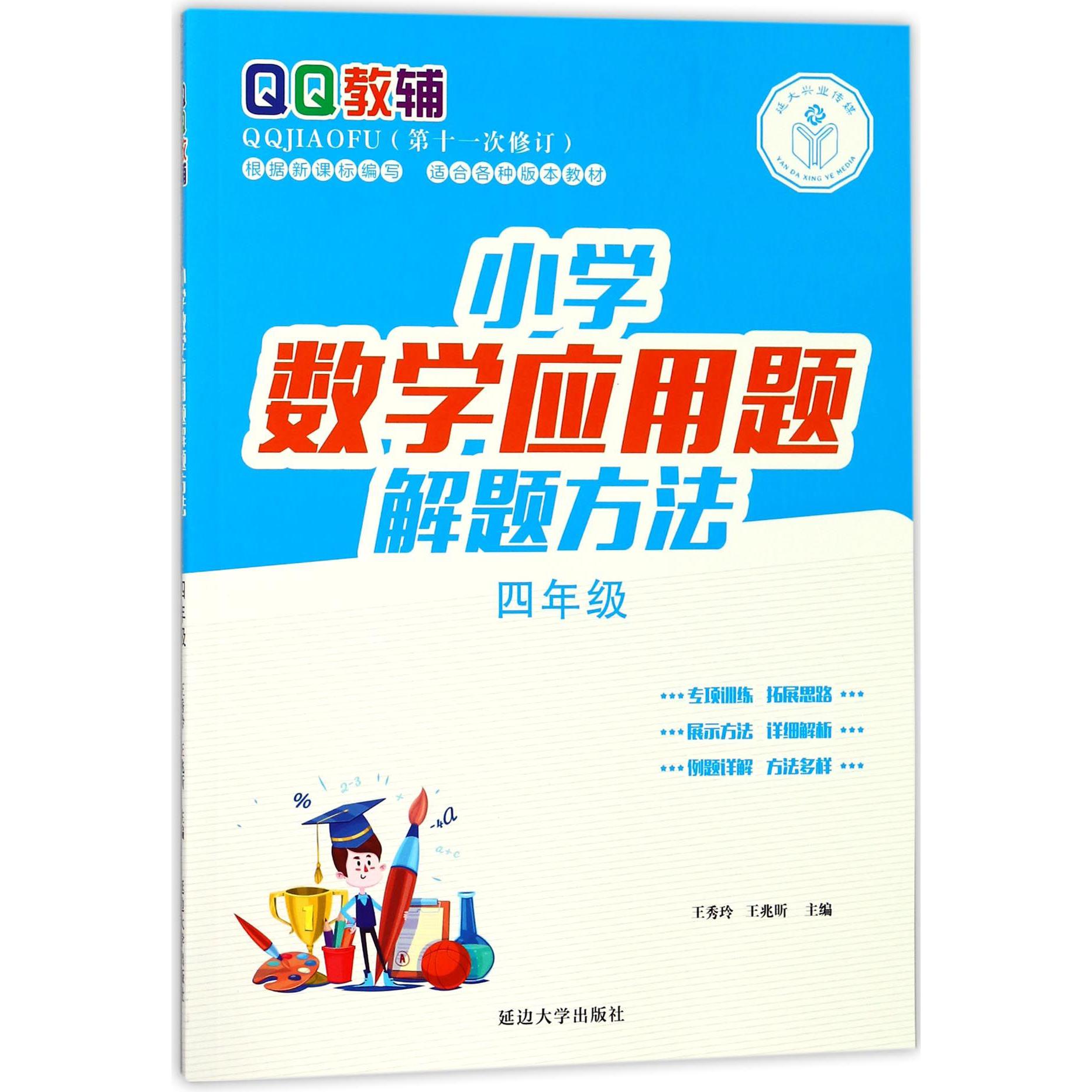 小学数学应用题解题方法(4年级第11次修订)