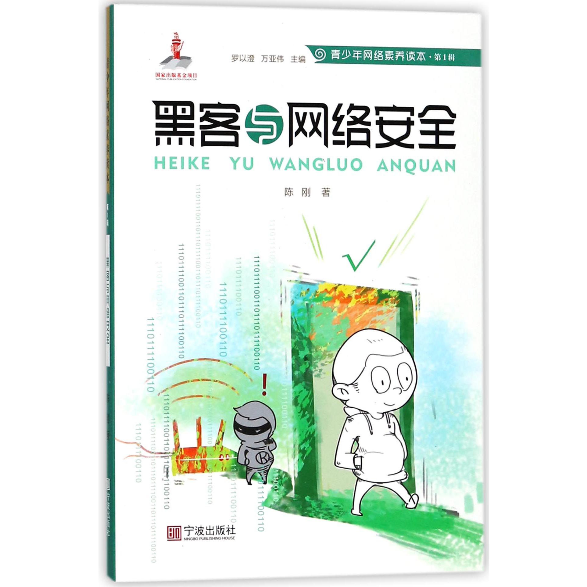 黑客与网络安全/青少年网络素养读本