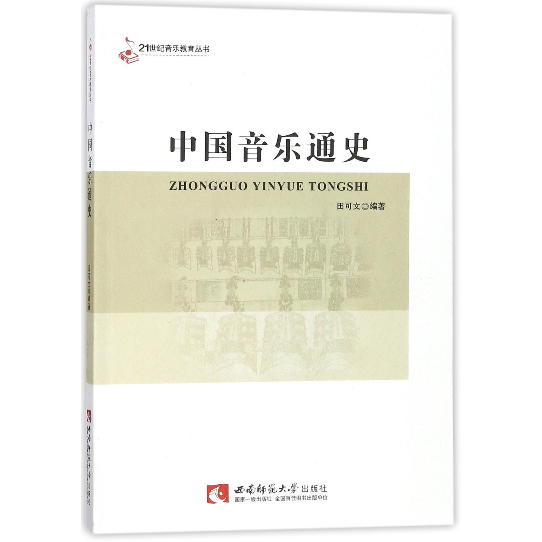 中国音乐通史/21世纪音乐教育丛书