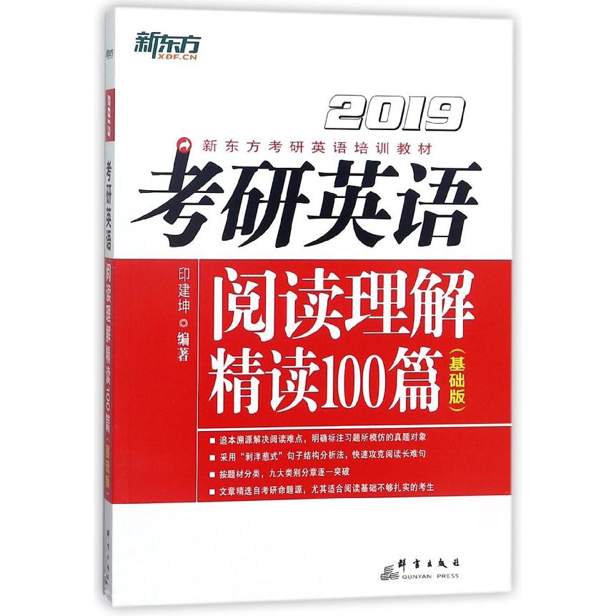 考研英语阅读理解精读100篇(基础版2019新东方考研英语培训教材)