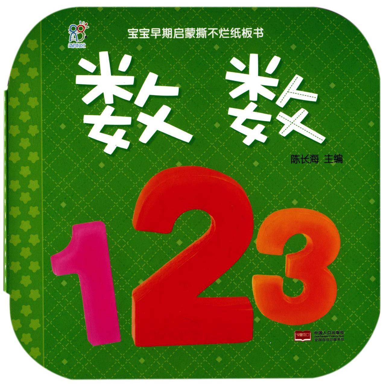 数数/宝宝早期启蒙撕不烂纸板书
