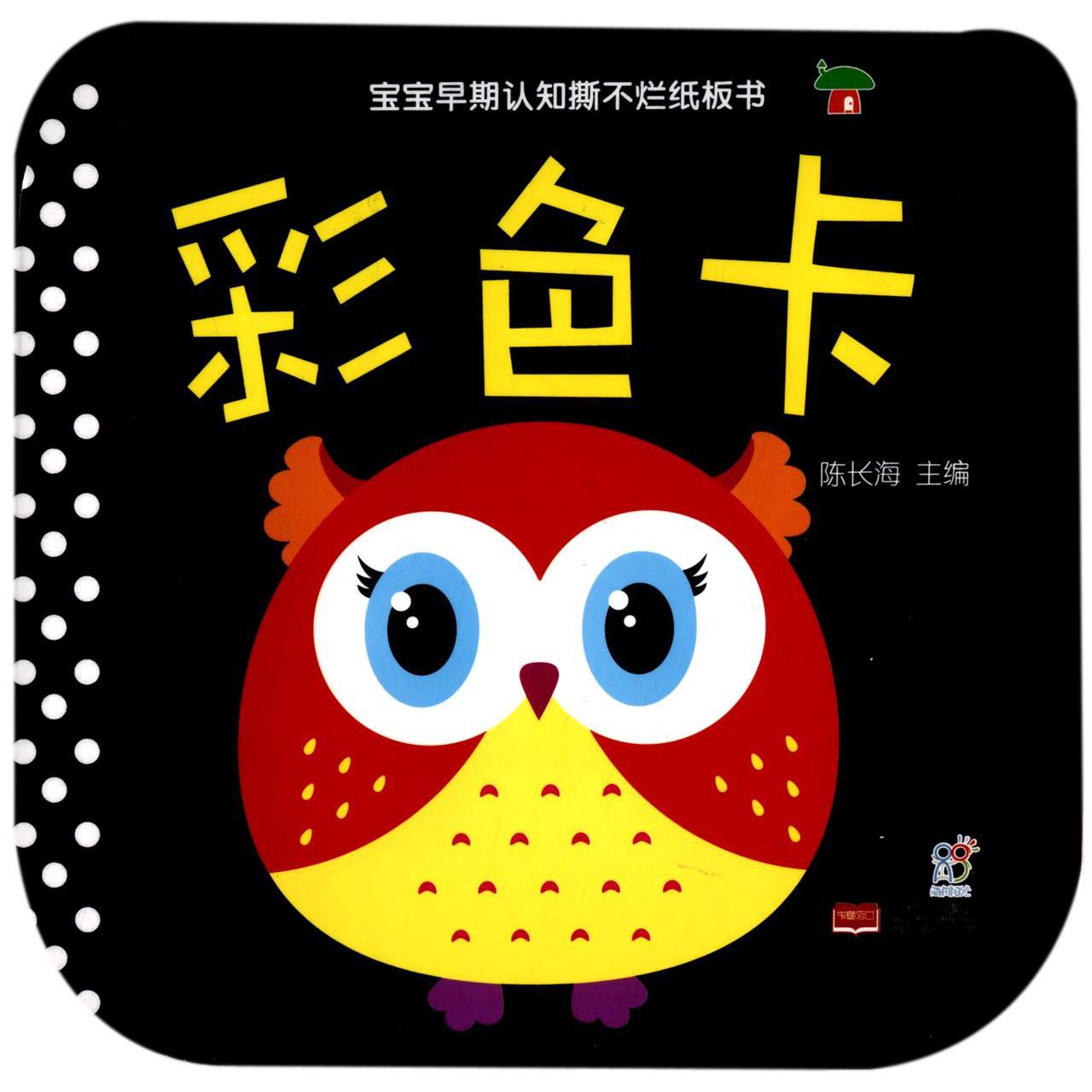 彩色卡/宝宝早期认知撕不烂纸板书