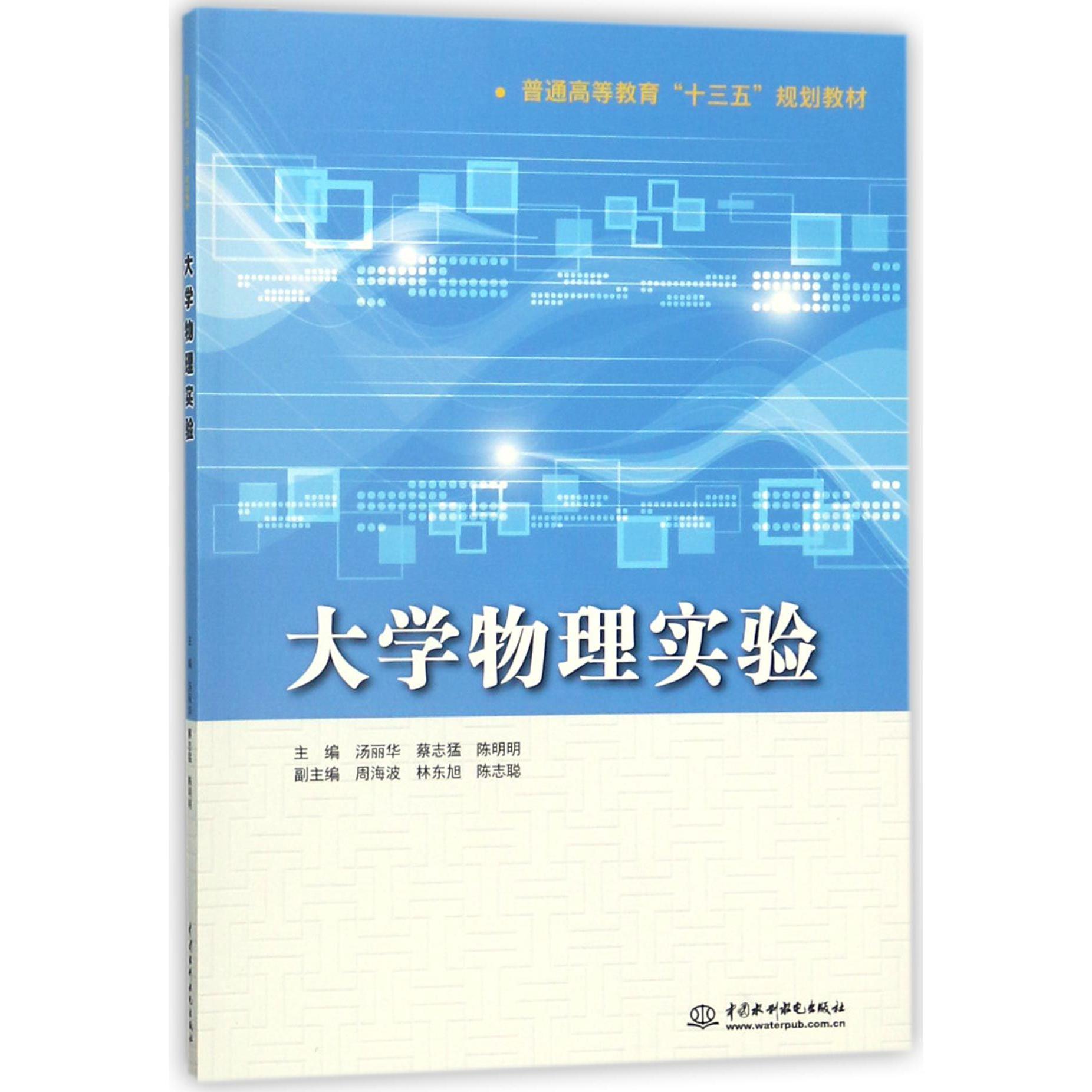 大学物理实验(普通高等教育十三五规划教材)