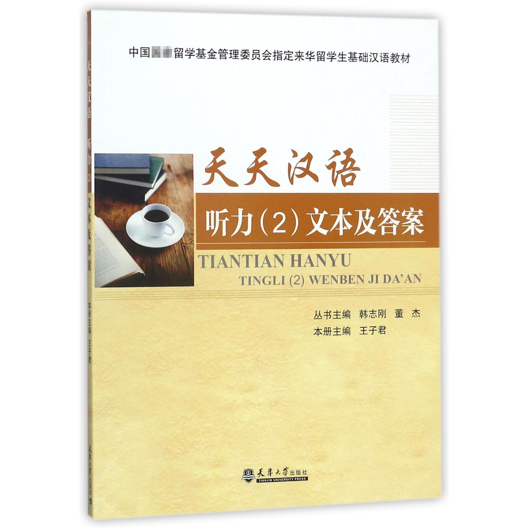 天天汉语