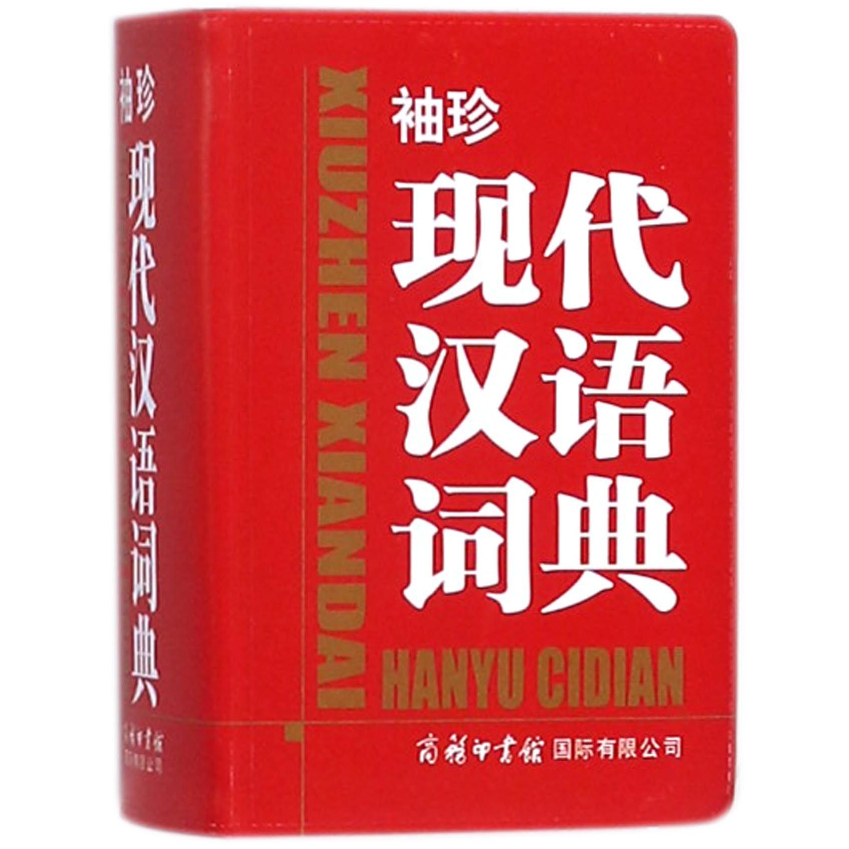 袖珍现代汉语词典