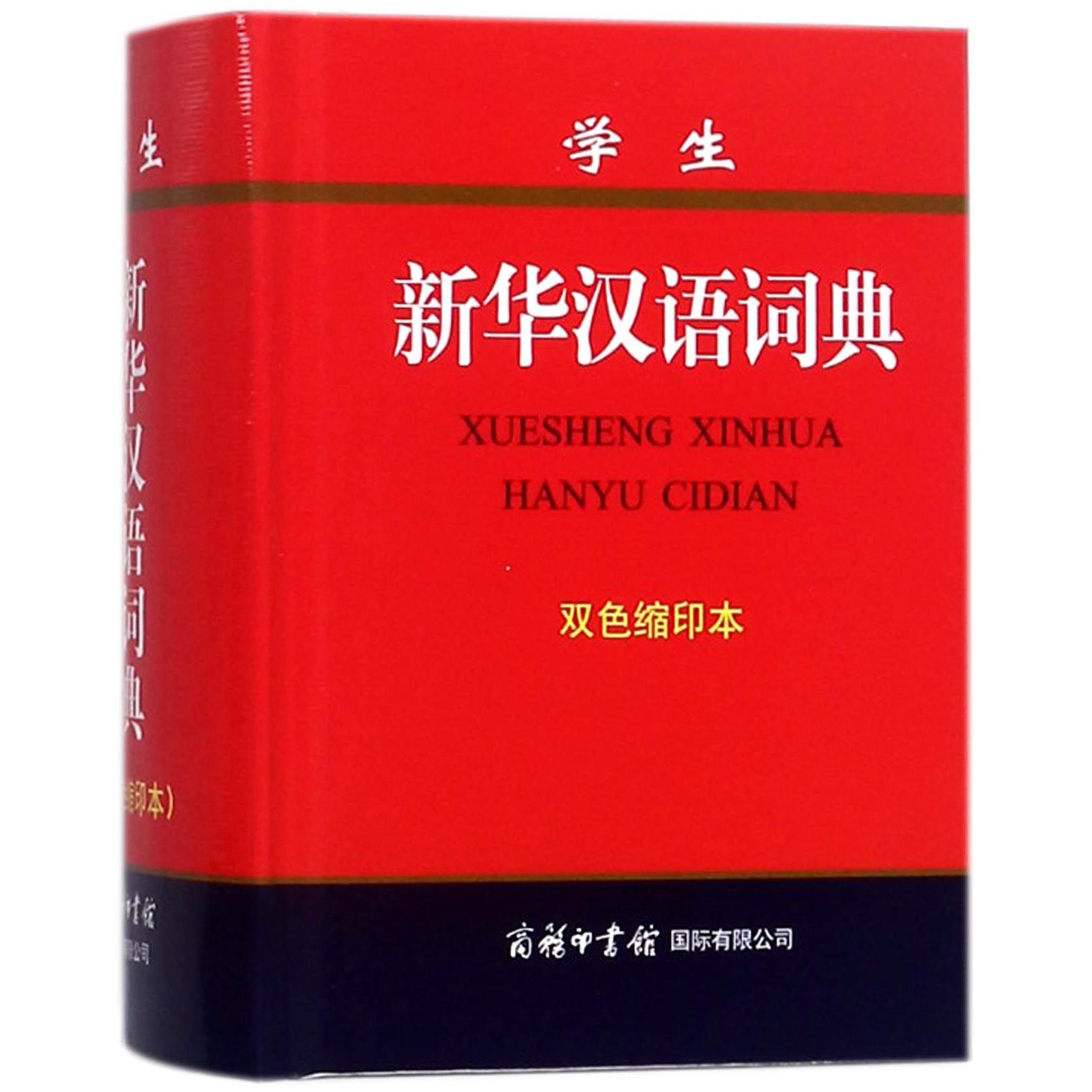 学生新华汉语词典(双色缩印本)(精)