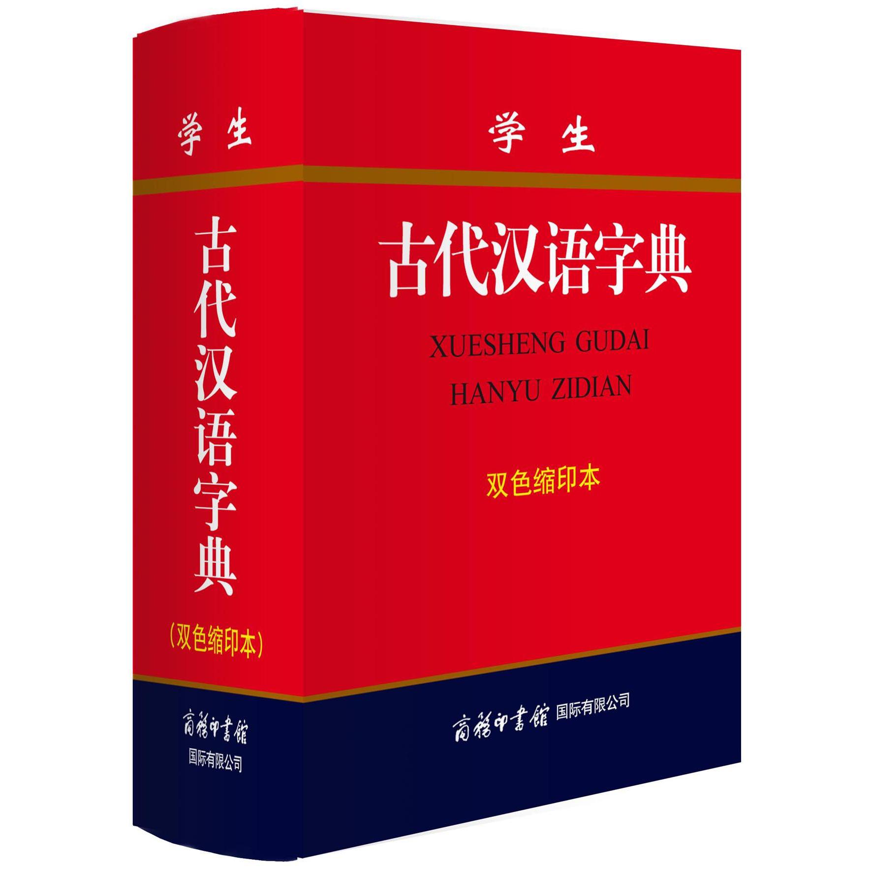 学生古代汉语字典(双色缩印本)(精)
