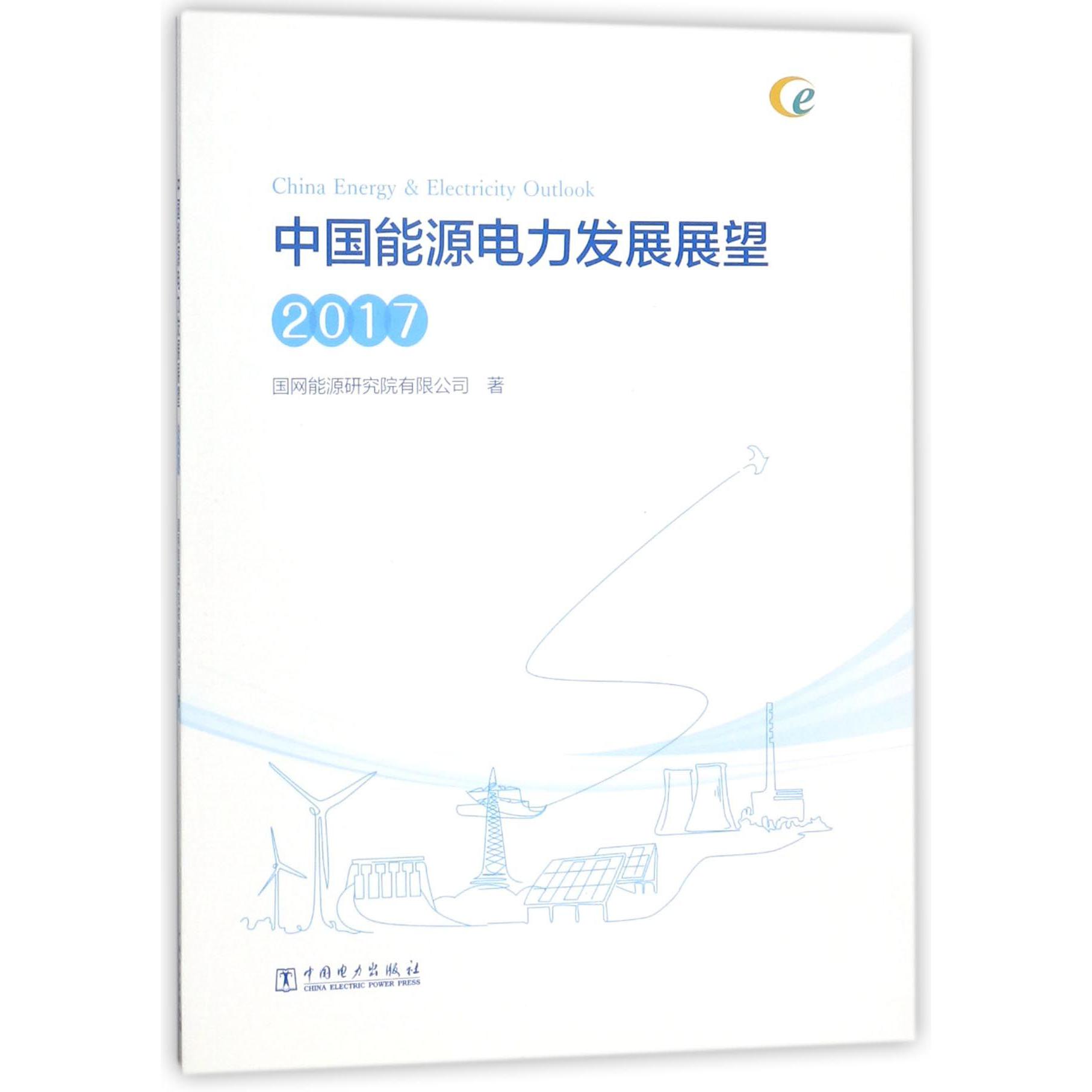 中国能源电力发展展望(2017)