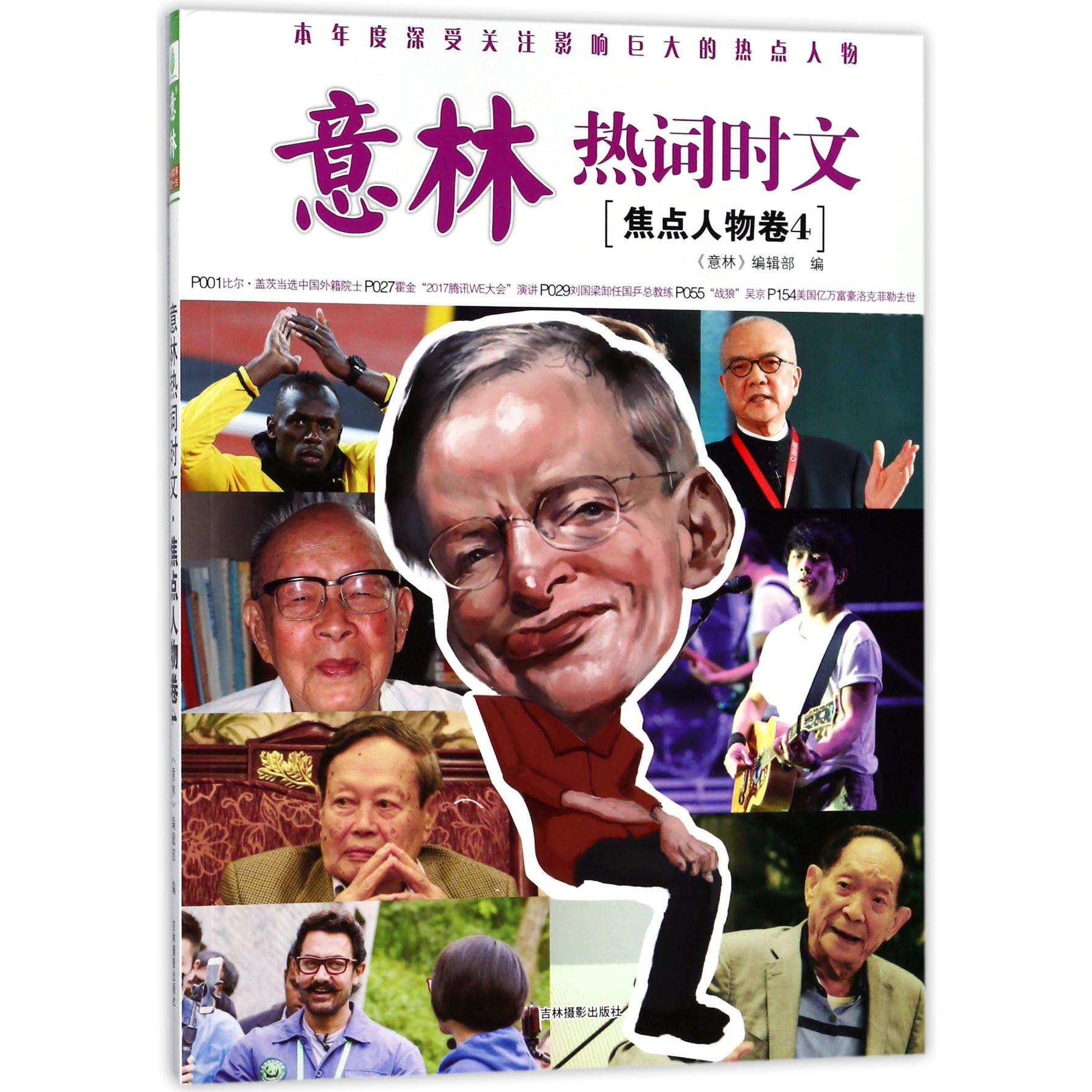 意林热词时文(焦点人物卷4)