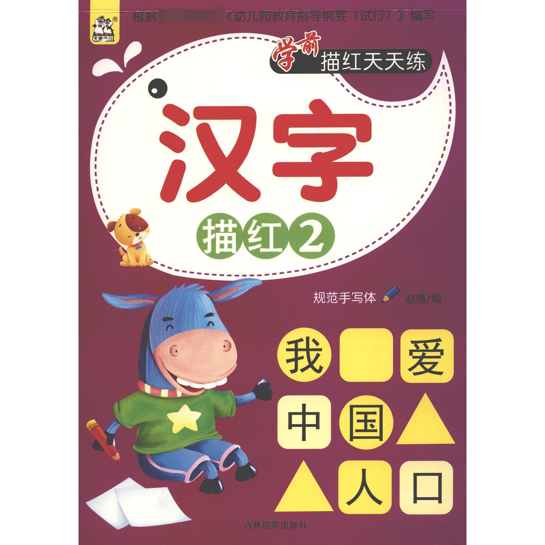 汉字描红(2)/学前描红天天练