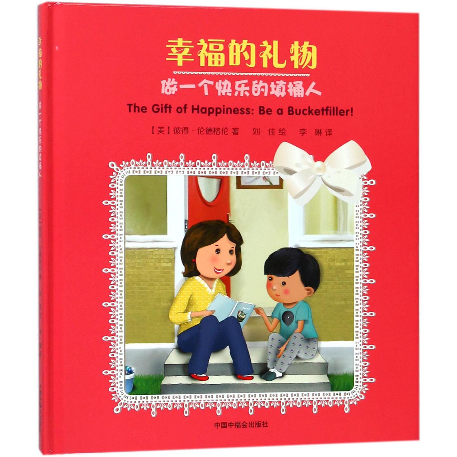 幸福的礼物(做一个快乐的填桶人)(精)