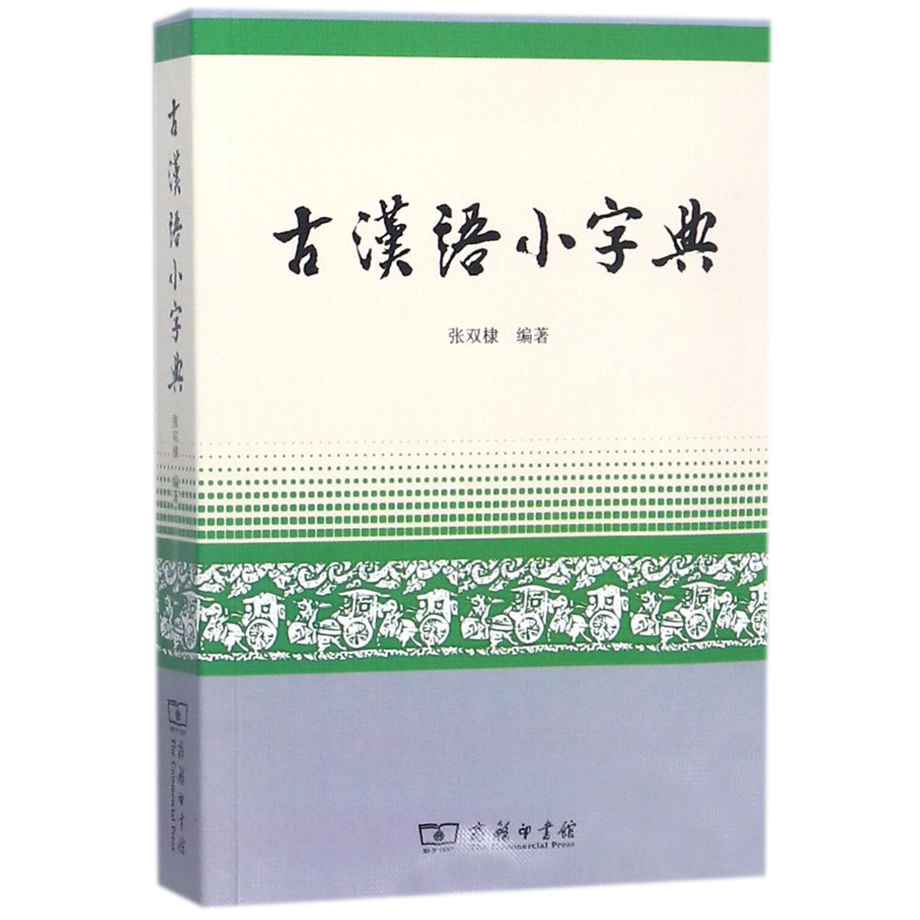 古汉语小字典