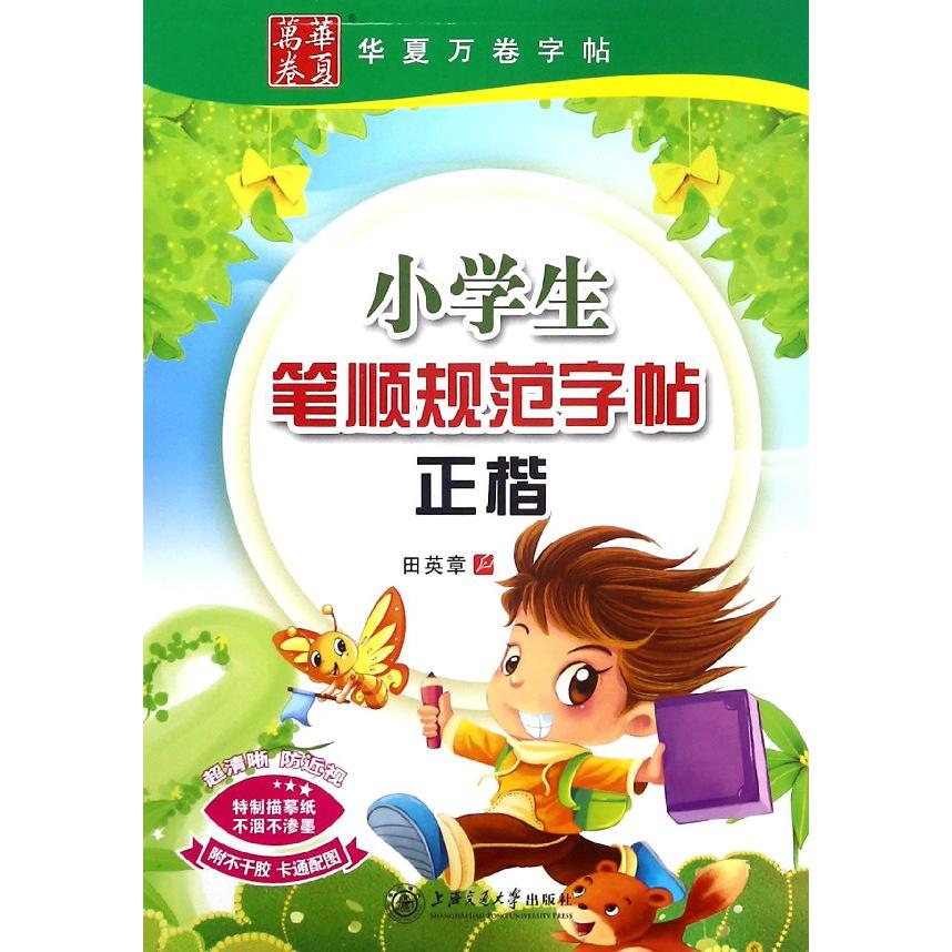 小学生笔顺规范字帖(正楷)