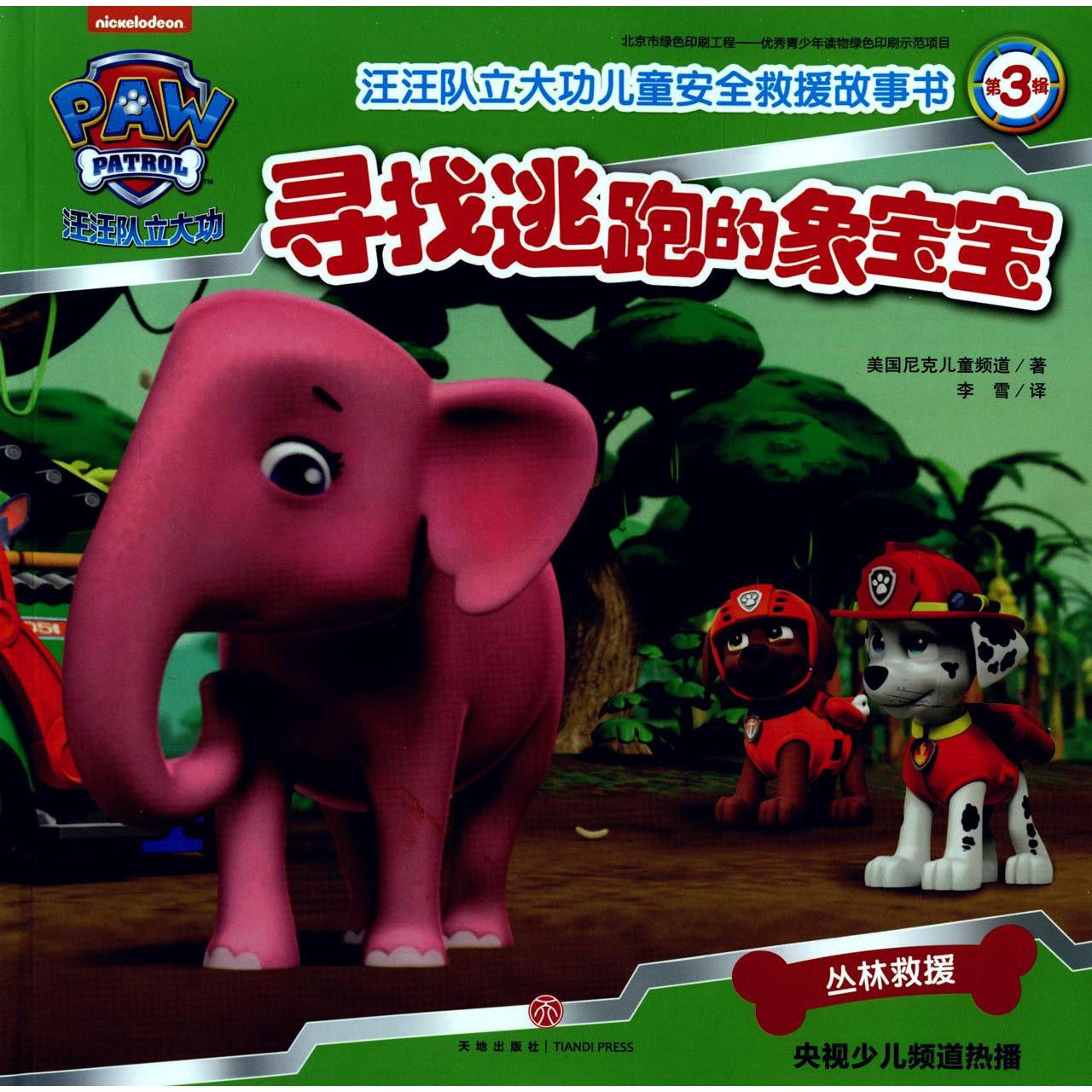 寻找逃跑的象宝宝/汪汪队立大功儿童安全救援故事书