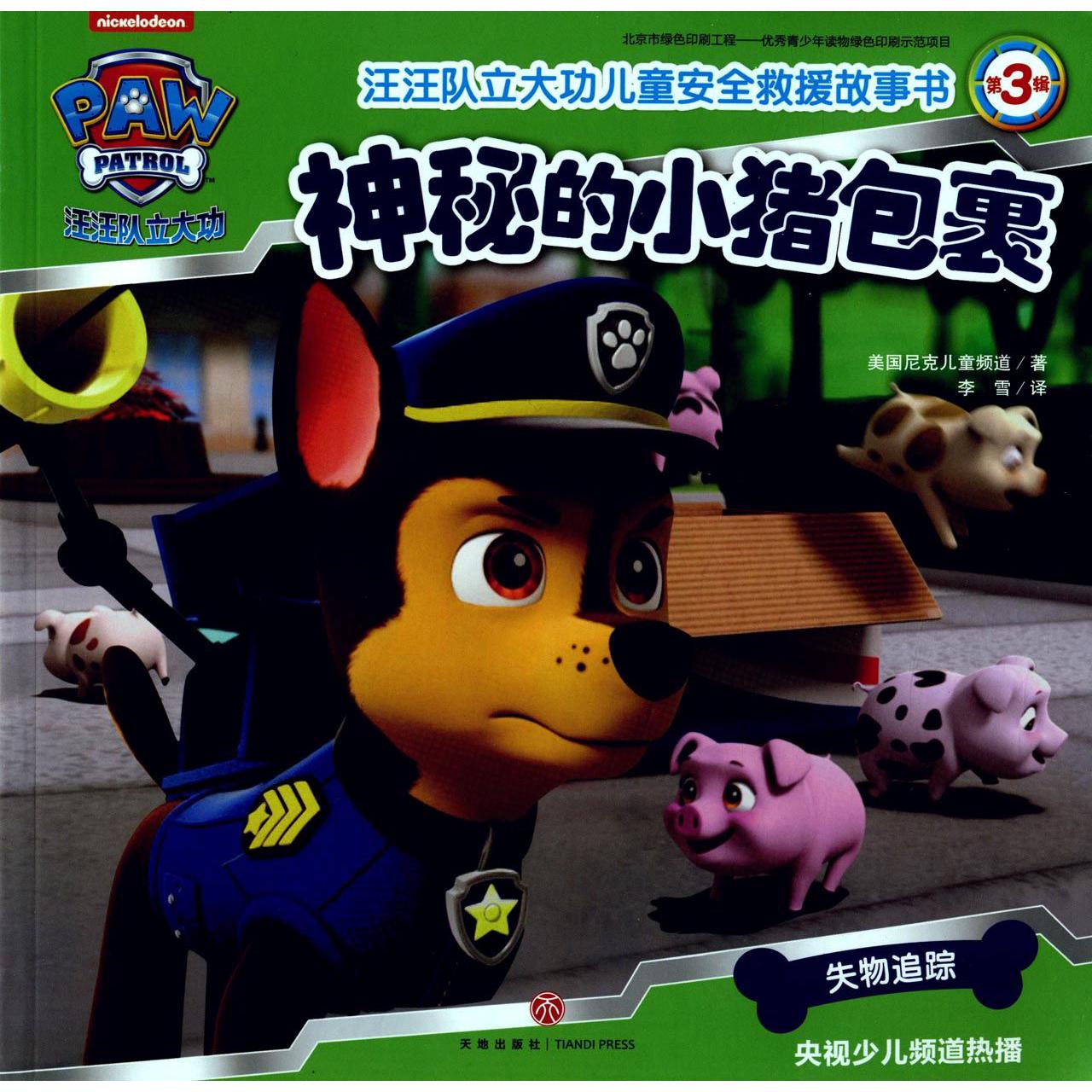 神秘的小猪包裹/汪汪队立大功儿童安全救援故事书