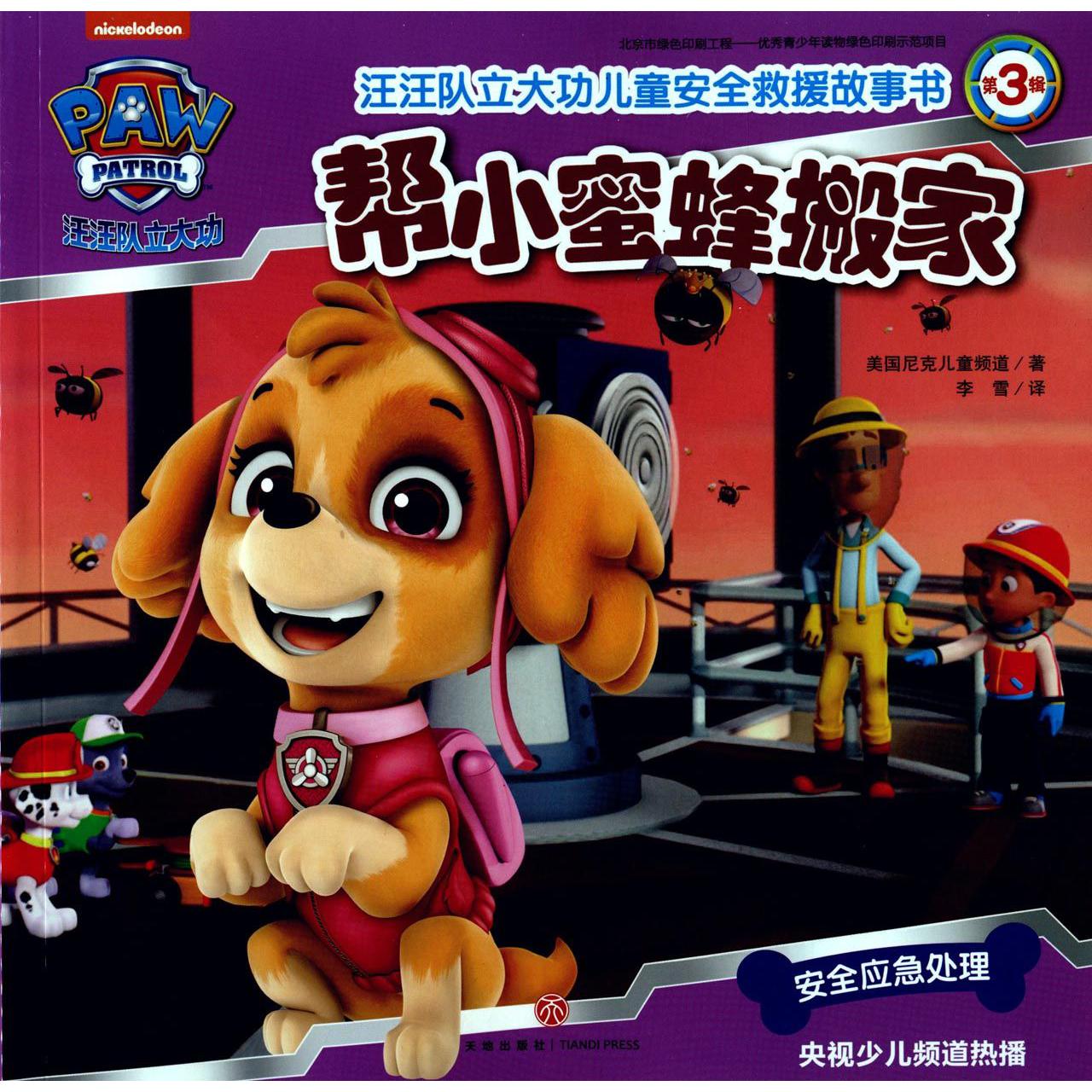 帮小蜜蜂搬家/汪汪队立大功儿童安全救援故事书