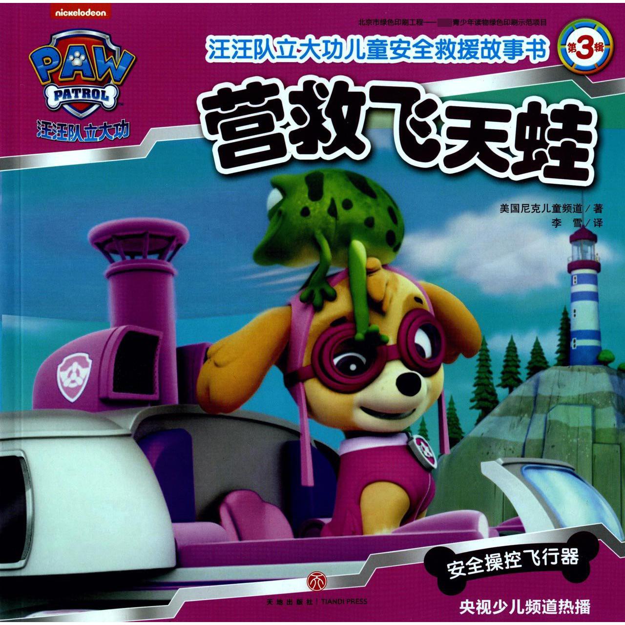 营救飞天蛙/汪汪队立大功儿童安全救援故事书