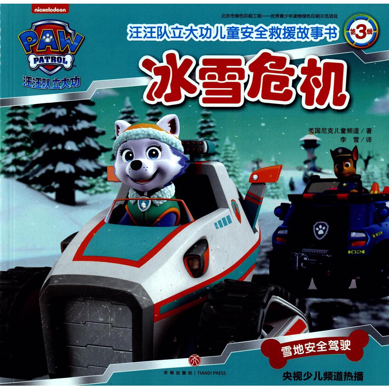 冰雪危机/汪汪队立大功儿童安全救援故事书