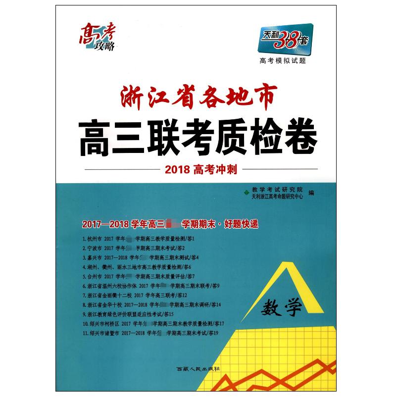 数学(2017-2018学年高3第1学期期末好题快递2018高考冲刺)/浙江省各地市高三联考质检卷