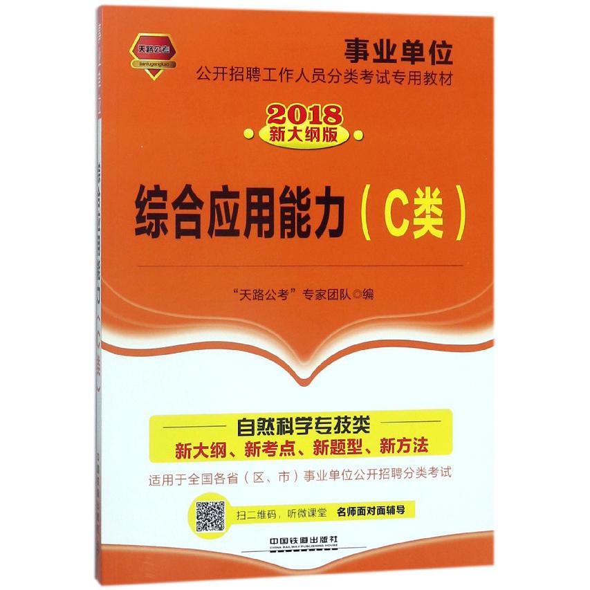 综合应用能力(C类2018新大纲版事业单位公开招聘工作人员分类考试专用教材)