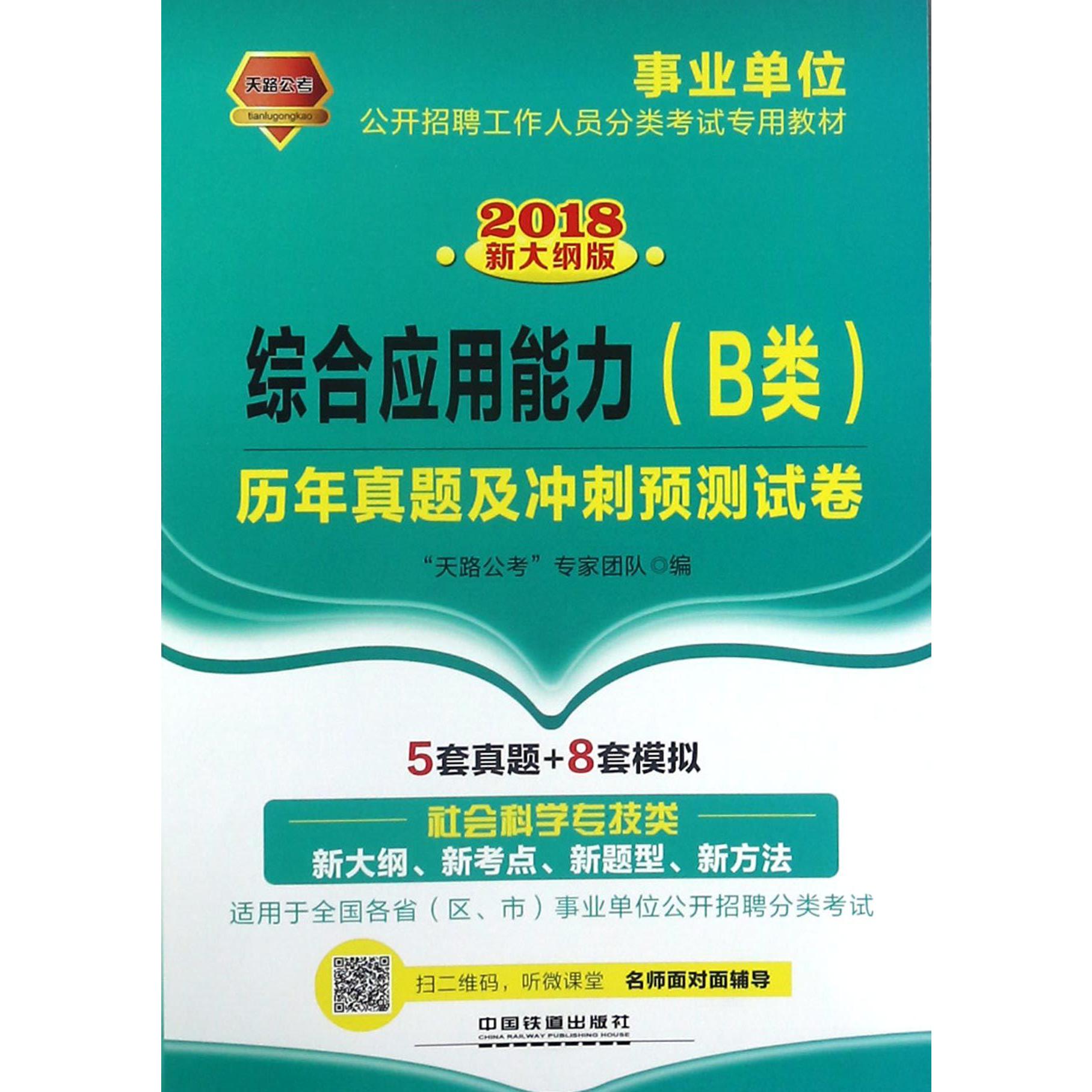 综合应用能力历年真题及冲刺预测试卷(2018新大纲版事业单位公开招聘工作人员分类