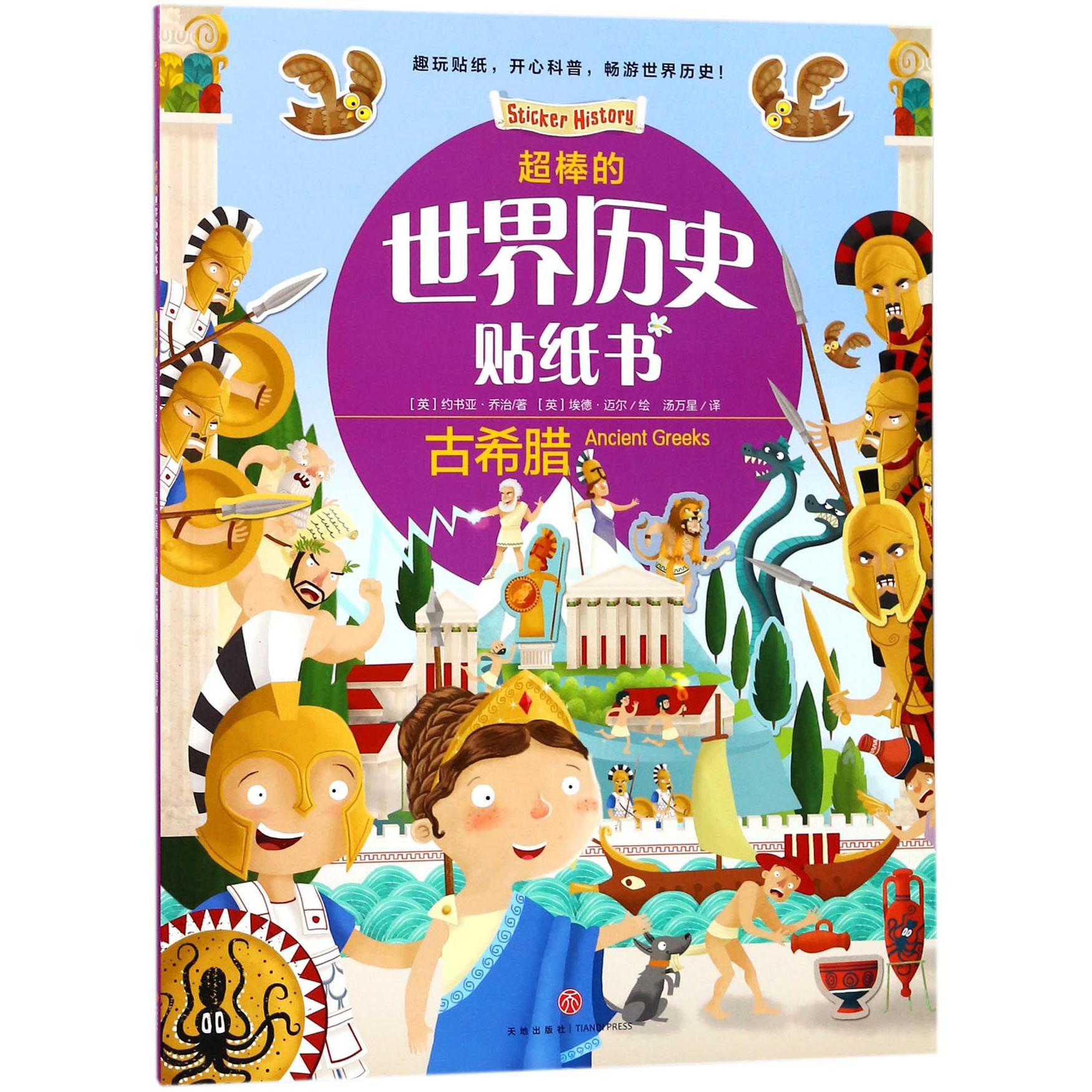 古希腊/超棒的世界历史贴纸书