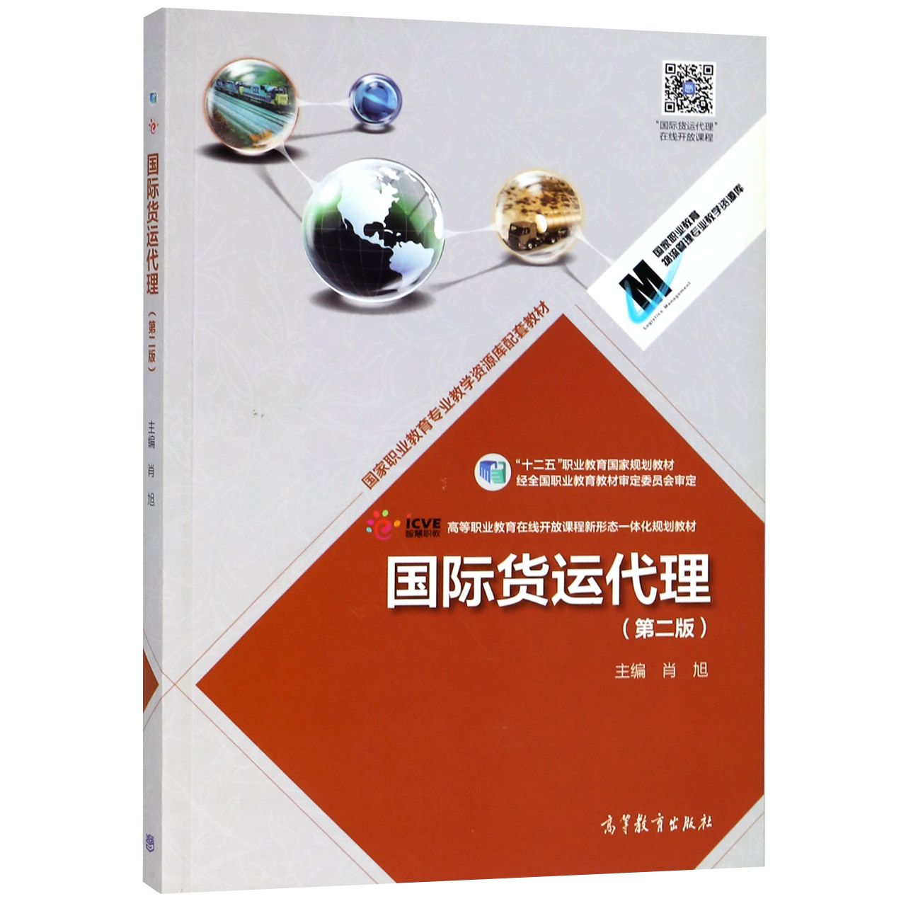 国际货运代理(第2版十二五职业教育国家规划教材)/国家职业教育物流管理专业教学资源库